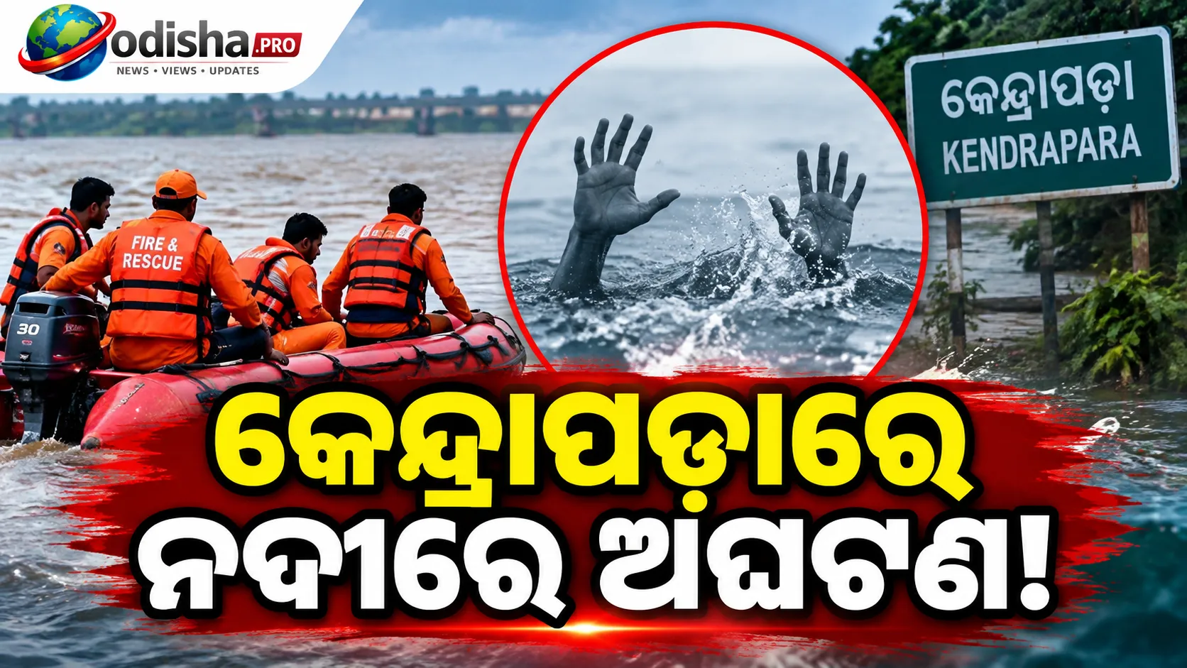 କେନ୍ଦ୍ରାପଡ଼ାରେ ଅଘଟଣ: ବିରୂପା ନଦୀରେ ଗାଧୋଇବା ବେଳେ ଭାସିଗଲେ ଦମ୍ପତି, ସ୍ୱାମୀ ନିଖୋଜ