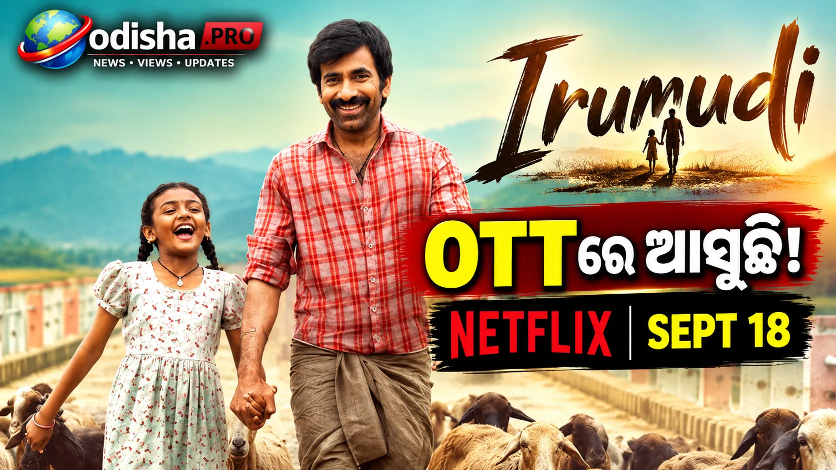 OTTରେ ଆସୁଛି Ravi Tejaଙ୍କ ₹୨୦୦ କୋଟିର ହିଟ୍ ଫିଲ୍ମ ‘Irumudi’, Netflixରେ କେବେ ଦେଖିବେ?