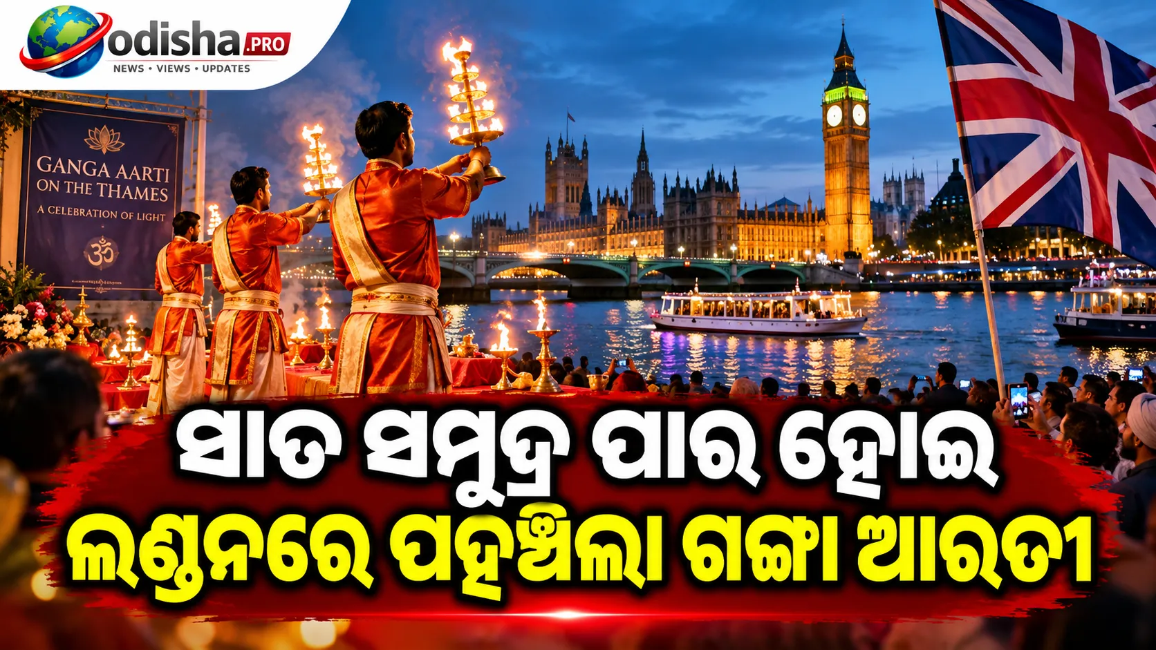 ସାତ ସମୁଦ୍ର ପାର ହୋଇ ଲଣ୍ଡନରେ ପହଞ୍ଚିଲା ଗଙ୍ଗା ଆରତୀ, ଟେମ୍ସ ନଦୀ କୂଳରେ ପ୍ରଥମଥର ଭବ୍ୟ ଆୟୋଜନ