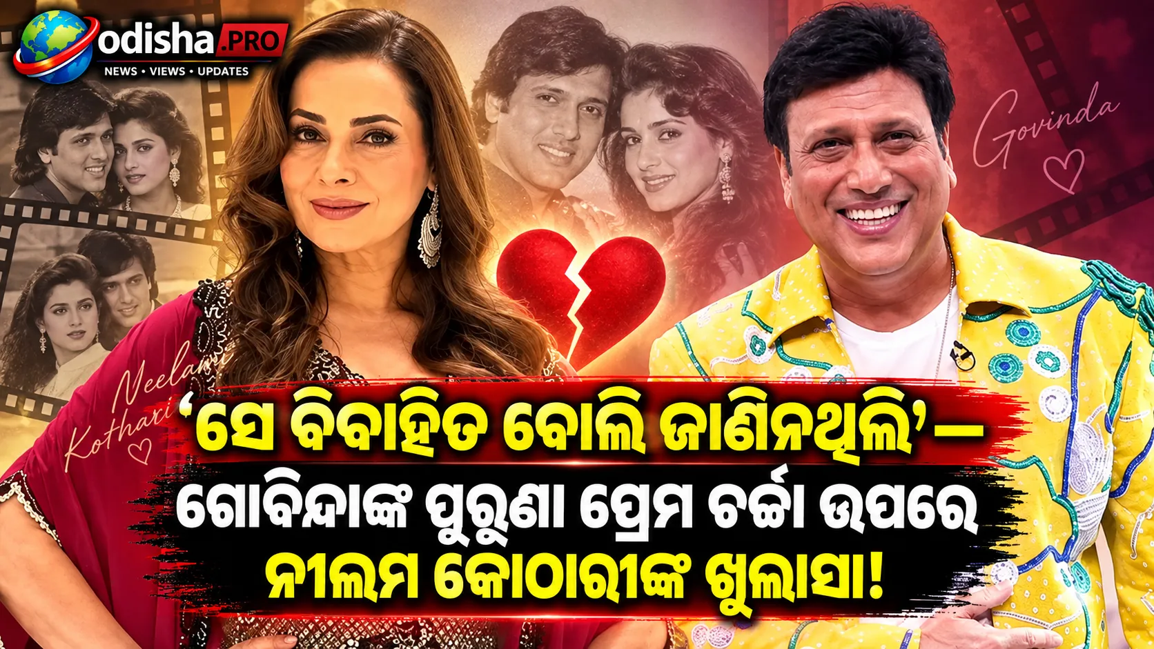 ‘ସେ ବିବାହିତ ବୋଲି ଜାଣିନଥିଲି’: ଗୋବିନ୍ଦାଙ୍କ ପୁରୁଣା ପ୍ରେମ ସ୍ୱୀକାରୋକ୍ତି ଉପରେ ନୀଲମ କୋଠାରୀଙ୍କ ବଡ଼ ଖୁଲାସା
