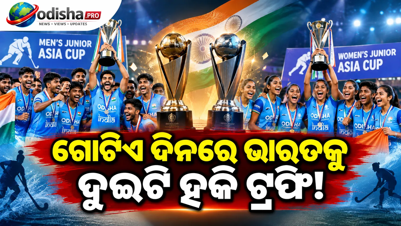 ଏସିଆ କପ୍‌ ହକିରେ ଭାରତର ଦମଦାର ପ୍ରଦର୍ଶନ: ଗୋଟିଏ ଦିନରେ ପୁରୁଷ-ମହିଳା ଜୁନିୟର ଦଳ ଚାମ୍ପିୟନ୍‌