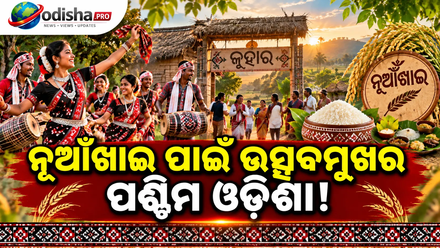 ନୂଆଁଖାଇ ପାଇଁ ଉତ୍ସବମୁଖର ପଶ୍ଚିମ ଓଡ଼ିଶା: ଘରମୁହାଁ ପ୍ରବାସୀ, ଗାଁ ଗାଁରେ ଜୁହାର ଭେଟର ପରମ୍ପରା