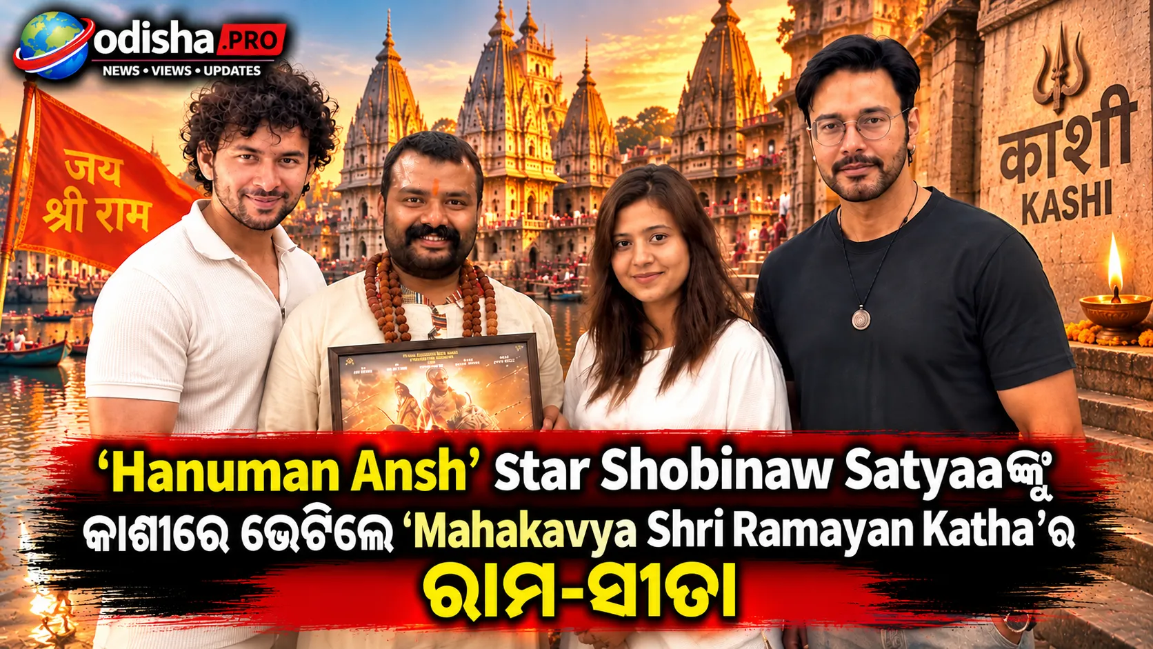କାଶୀରେ ଆଧ୍ୟାତ୍ମିକ ସିନେମାର ମିଳନ! ‘Hanuman Ansh’ ଷ୍ଟାର୍‌ଙ୍କୁ ଭେଟିଲେ ‘Mahakavya Shri Ramayan Katha’ର ରାମ-ସୀତା