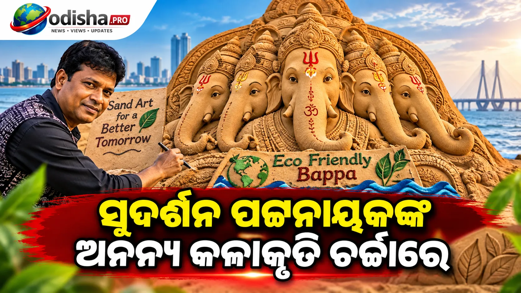 ମୁମ୍ବାଇରେ ବାଲିରେ ପଞ୍ଚମୁଖୀ ଗଣେଶ: ସୁଦର୍ଶନ ପଟ୍ଟନାୟକଙ୍କ ଅନନ୍ୟ କଳାକୃତି ଚର୍ଚ୍ଚାରେ