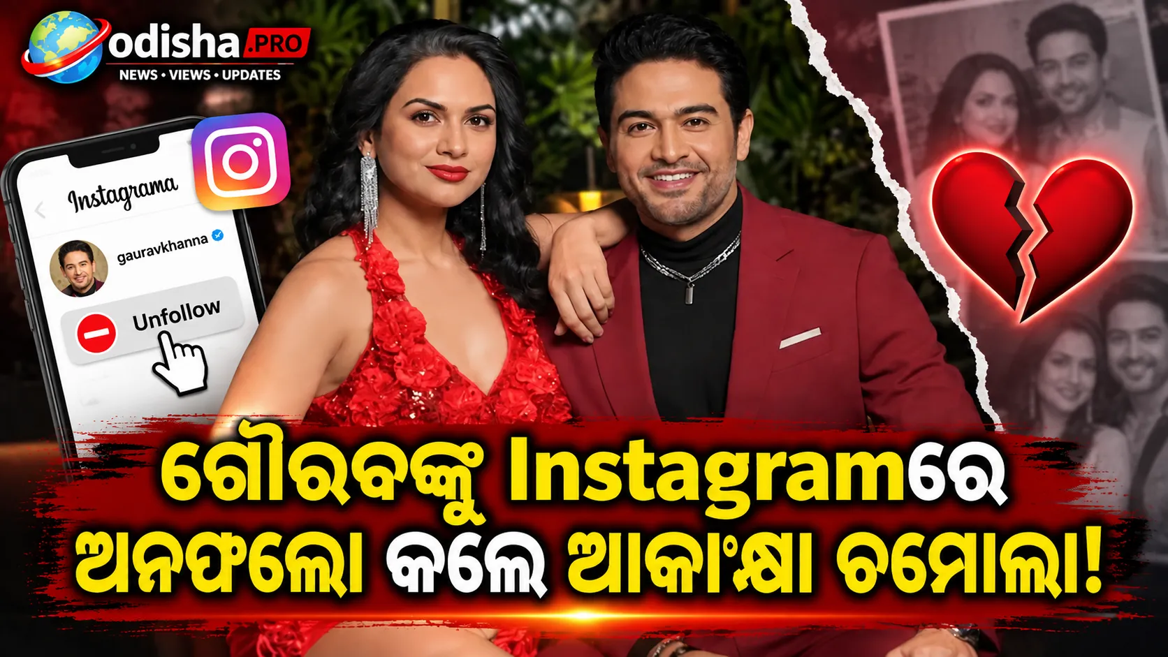 ଗୌରବ ଖନ୍ନାଙ୍କୁ Instagramରେ ଅନଫଲୋ କଲେ ଆକାଙ୍କ୍ଷା ଚମୋଲା, ହଟାଇଲେ ପୁରୁଣା ଫଟୋ ଓ ରିଲ୍ସ
