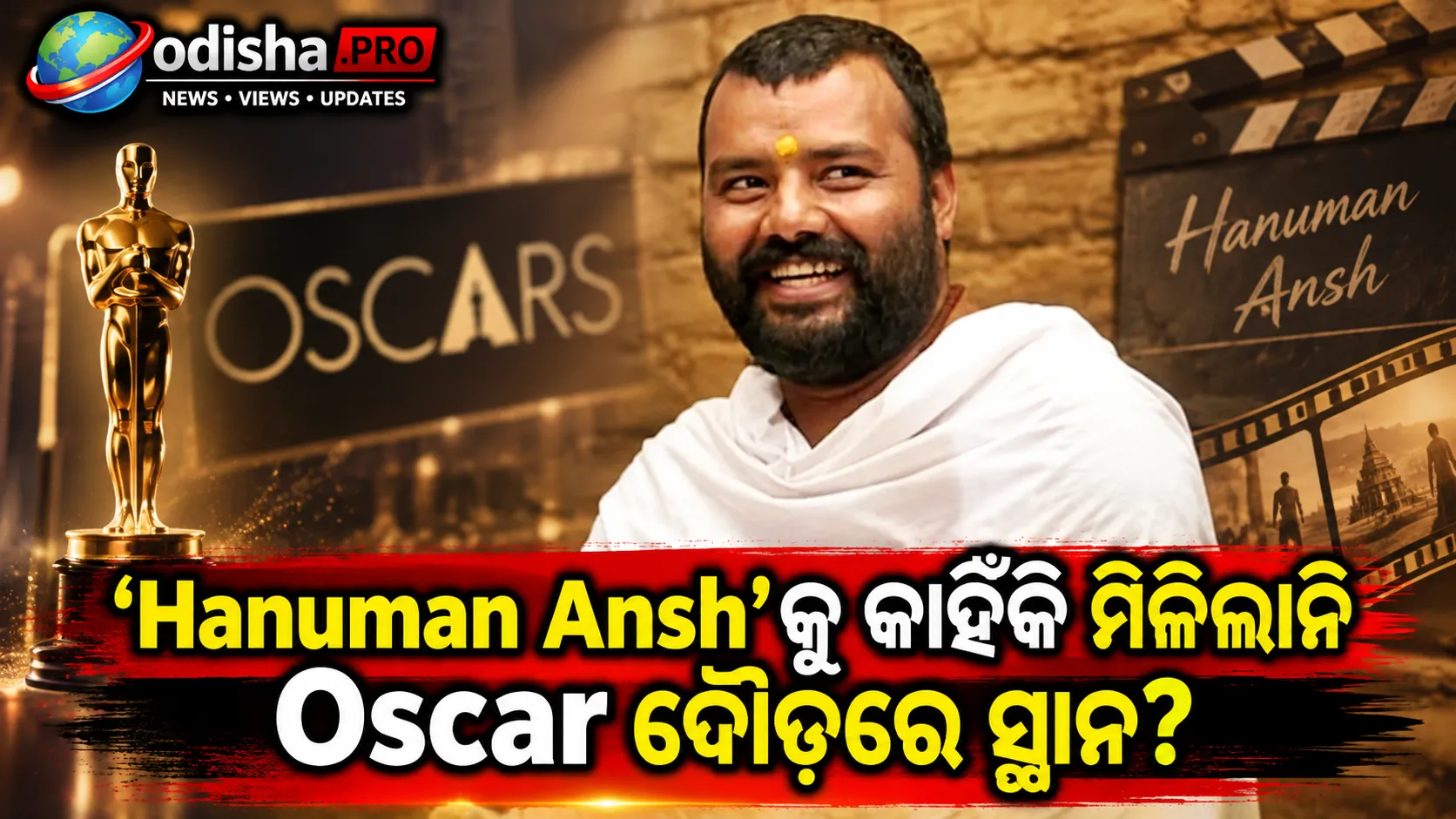 ‘Hanuman Ansh’କୁ କାହିଁକି ମିଳିଲାନି ଅସ୍କାର ଦୌଡ଼ରେ ସ୍ଥାନ? ମିସ୍ ହୋଇଗଲା ସବମିଶନ୍ ଡେଡ୍‌ଲାଇନ୍