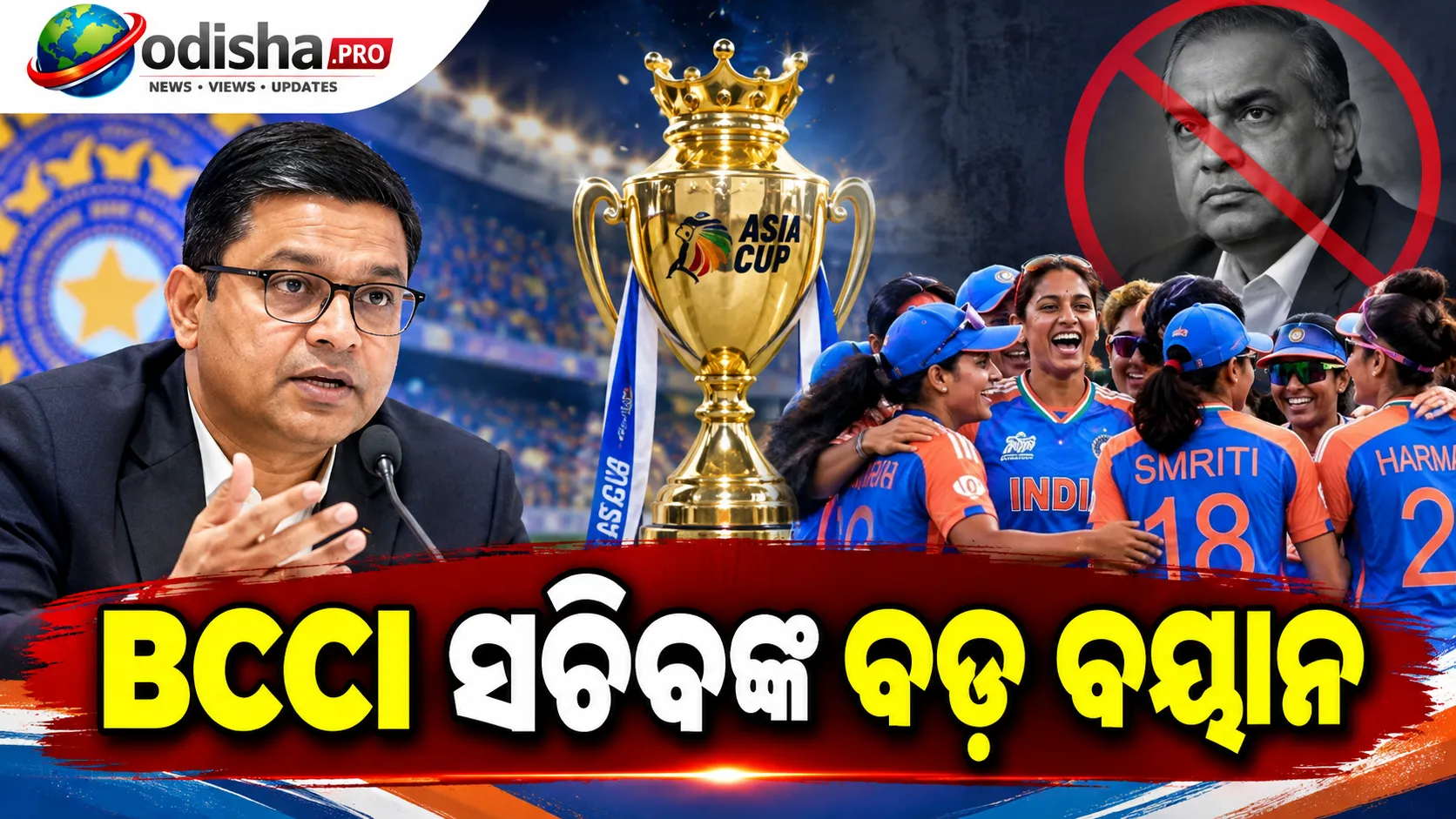 ‘ଟ୍ରଫିରେ କିଛି ଫରକ ପଡ଼େନି...’, ନକଭିଙ୍କ ହାତରୁ ଟ୍ରଫି ନନେବା ନେଇ BCCI ସଚିବଙ୍କ ବଡ଼ ବୟାନ