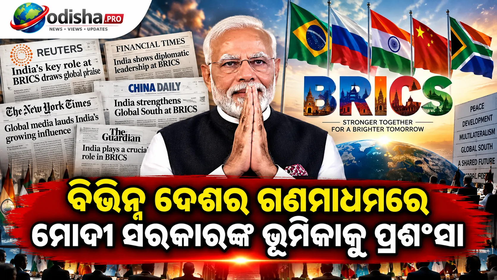 ବ୍ରିକ୍ସରେ ଭାରତର କୂଟନୈତିକ ପରାକ୍ରମ! ବିଭିନ୍ନ ଦେଶର ଗଣମାଧ୍ୟମରେ ମୋଦୀ ସରକାରଙ୍କ ଭୂମିକାକୁ ପ୍ରଶଂସା