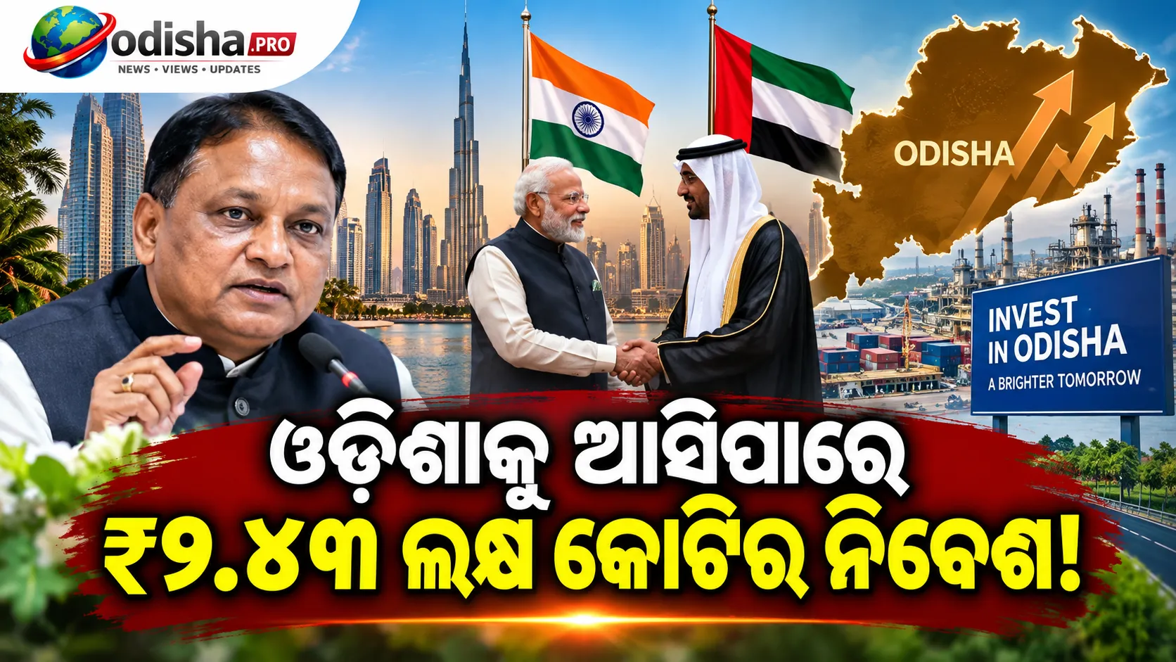 UAE ଗସ୍ତରୁ ଓଡ଼ିଶାକୁ ₹୨.୪୩ ଲକ୍ଷ କୋଟିର ନିବେଶ ପ୍ରସ୍ତାବ, BJD କହିଲା ‘ଫମ୍ପା’