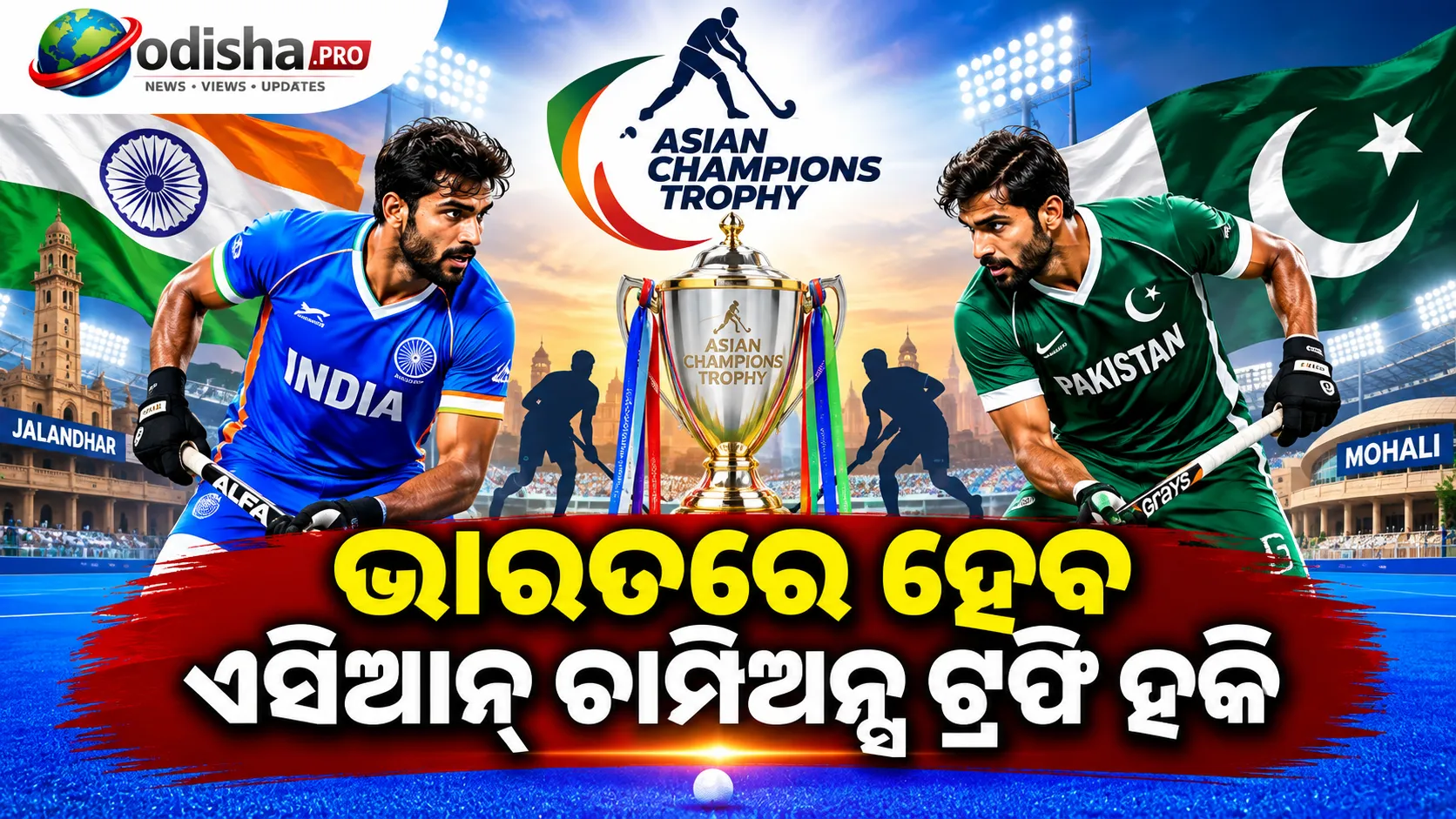 ଭାରତରେ ହେବ ଏସିଆନ୍ ଚାମ୍ପିଅନ୍ସ ଟ୍ରଫି ହକି, ଭାଗ ନେବ ପାକିସ୍ତାନ