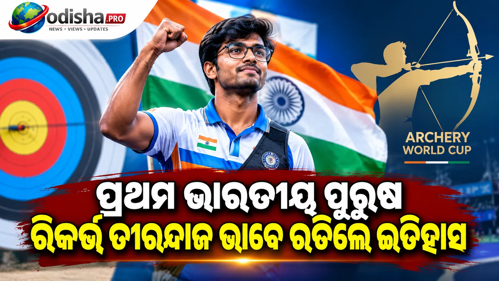 ତୀରନ୍ଦାଜି ବିଶ୍ୱକପ୍‌: ଧୀରଜଙ୍କ ଐତିହାସିକ ସ୍ୱର୍ଣ୍ଣ, ପ୍ରଥମ ଭାରତୀୟ ପୁରୁଷ ରିକର୍ଭ ତୀରନ୍ଦାଜ ଭାବେ ରଚିଲେ ଇତିହାସ