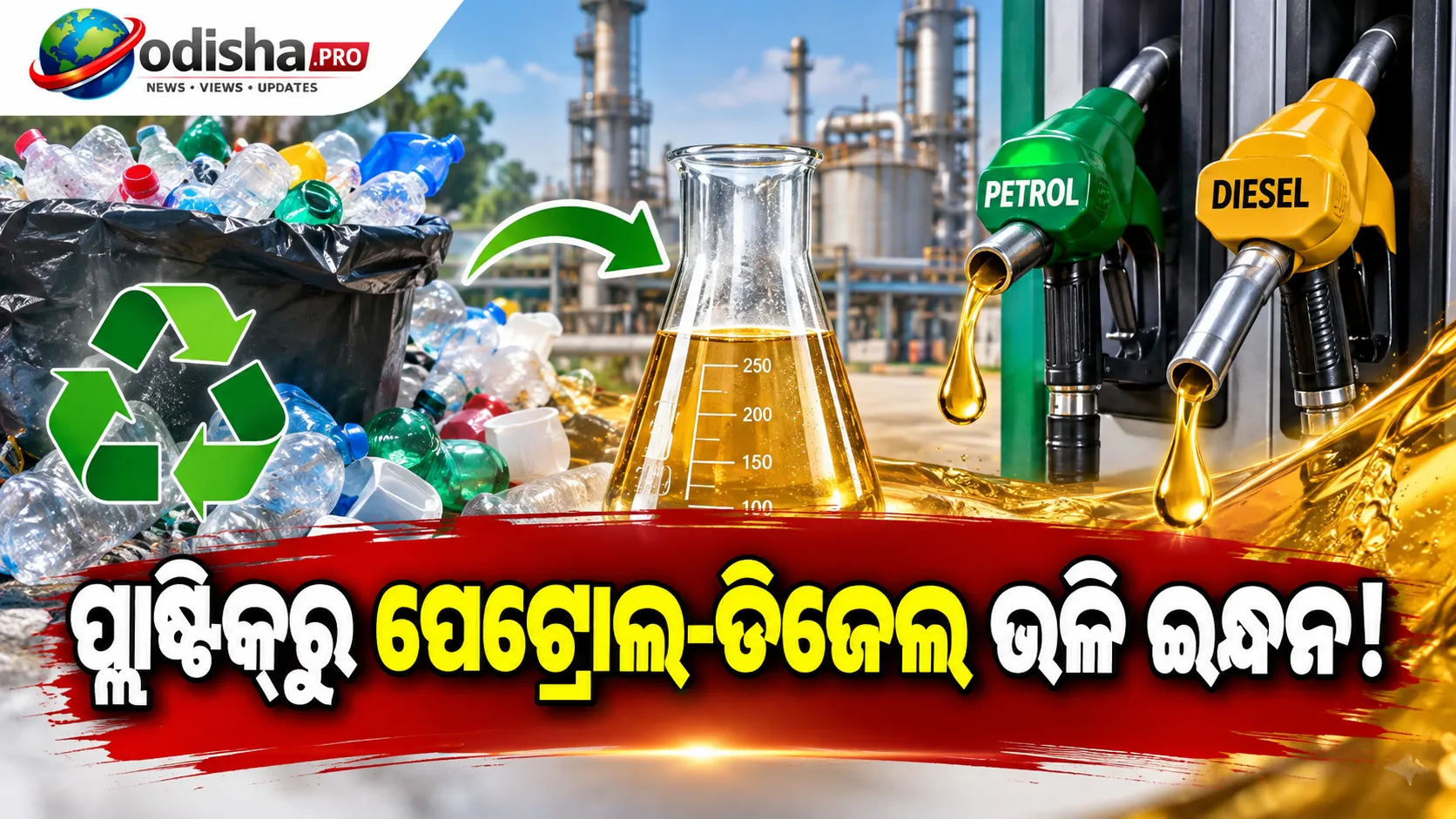 ପ୍ଲାଷ୍ଟିକ୍‌ ଆଉ ବର୍ଜ୍ୟ ନୁହେଁ! ୨୦୦°Cରେ ପେଟ୍ରୋଲ-ଡିଜେଲ ଭଳି ଇନ୍ଧନରେ ପରିଣତ କରିବାର ଉପାୟ ଖୋଜିଲେ ବୈଜ୍ଞାନିକ