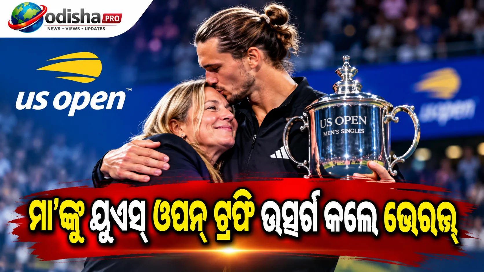 ମା’ଙ୍କୁ ୟୁଏସ୍‌ ଓପନ୍‌ ଟ୍ରଫି ଉତ୍ସର୍ଗ କଲେ ଭେରଭ୍‌, କହିଲେ- ‘ମୋ ଟେନିସ୍‌ ଯାତ୍ରାରେ ମାଆ ସବୁଠାରୁ ଗୁରୁତ୍ୱପୂର୍ଣ୍ଣ’
