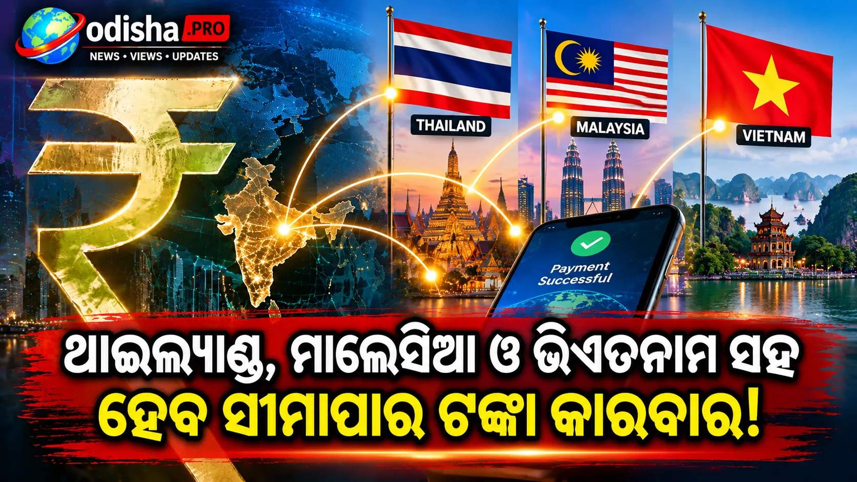 ଥାଇଲ୍ୟାଣ୍ଡ, ମାଲେସିଆ ଓ ଭିଏତନାମ ସହ ହେବ ସୀମାପାର ଟଙ୍କା କାରବାର! CBDC ଲିଙ୍କ୍ ପାଇଁ ଭାରତର ଉଦ୍ୟମ