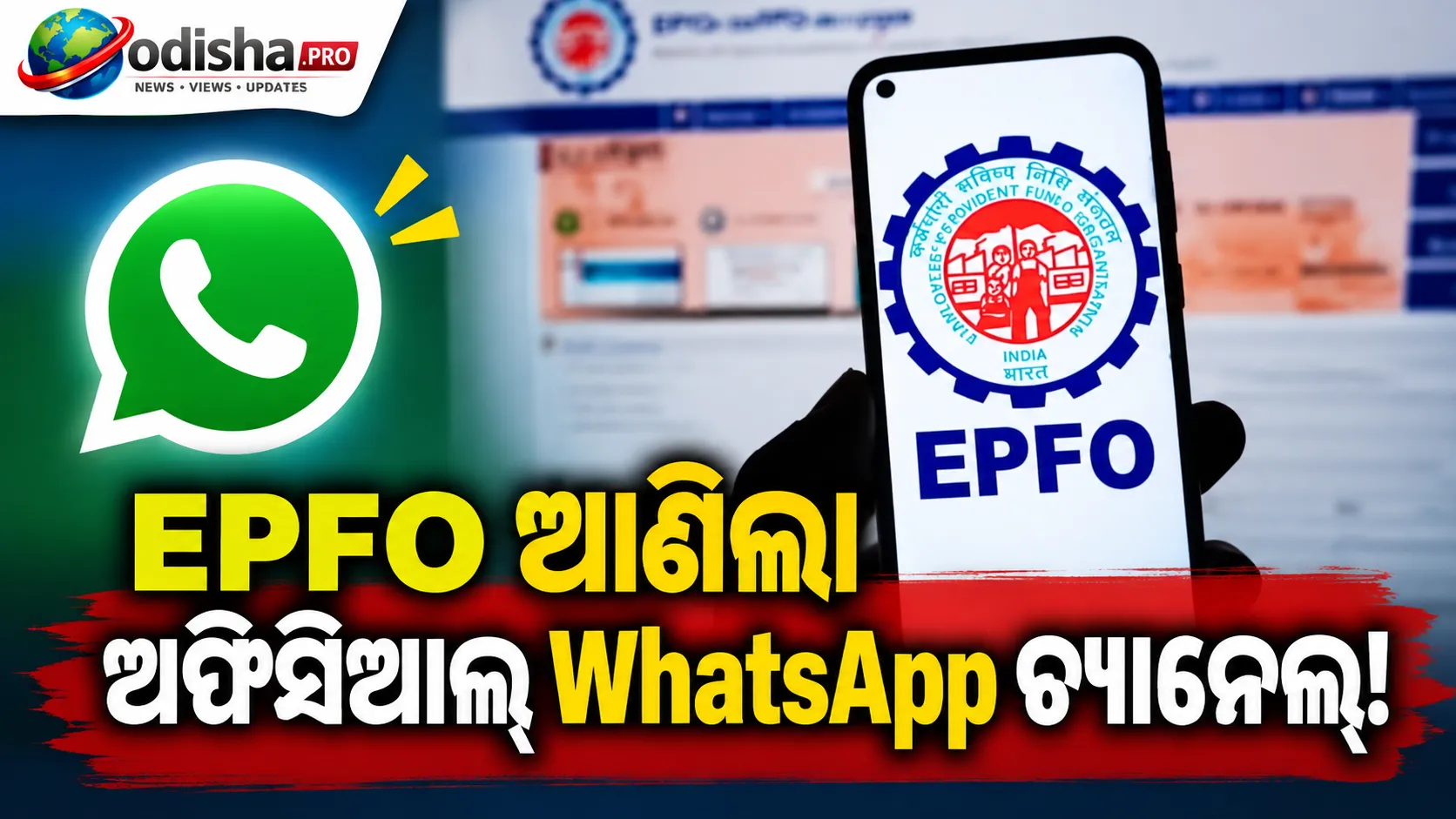 EPFO ଆଣିଲା ଅଫିସିଆଲ୍ WhatsApp ଚ୍ୟାନେଲ୍: PF ସଦସ୍ୟ ଓ ପେନସନଭୋଗୀଙ୍କୁ ମିଳିବ ନୂଆ ଅପଡେଟ୍