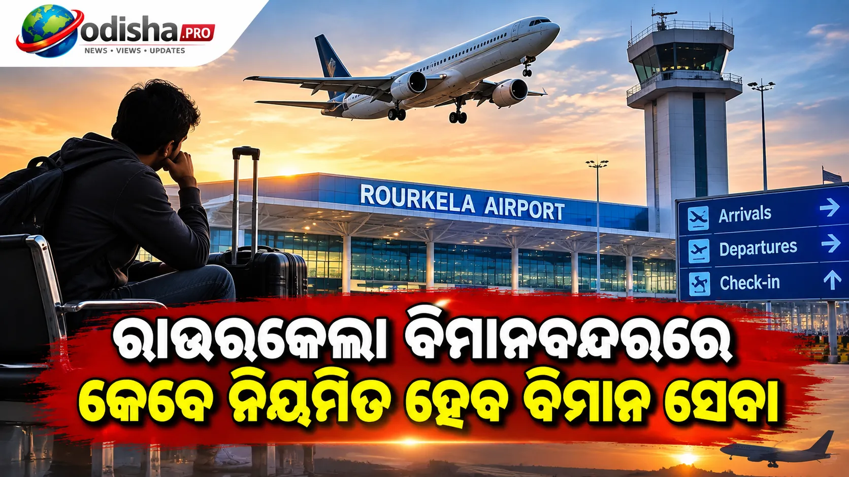 ରାଉରକେଲା ବିମାନବନ୍ଦରରେ ଅନିୟମିତ ବିମାନ ସେବା: ଯାତ୍ରୀ ହନ୍ତସନ୍ତ, କେବେ ନିୟମିତ ହେବ ଉଡ଼ାଣ?