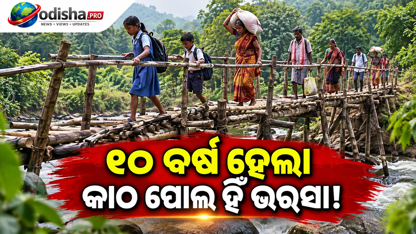 ୧୦ ବର୍ଷ ହେଲା ବିପଦପୂର୍ଣ୍ଣ କାଠ ପୋଲ ଭରସାରେ ୪ ଗାଁ, କେବେ ହେବ ସ୍ଥାୟୀ ପୋଲ?
