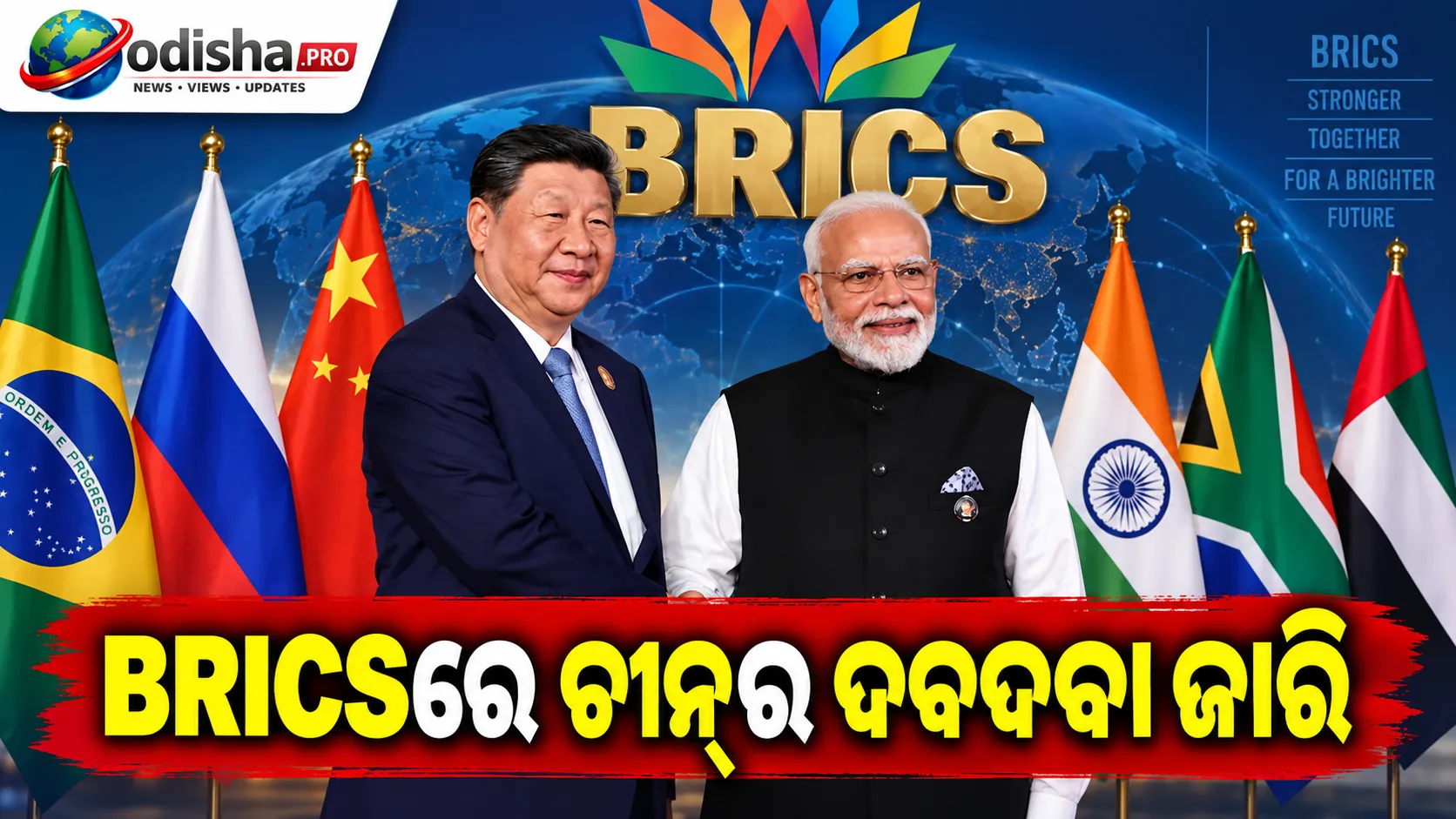 BRICSରେ ଚୀନ୍‌ର ଦବଦବା ଜାରି, ହେଲେ ୫ ବର୍ଷରେ ଭାରତର ଅର୍ଥନୀତି ବଢ଼ିଛି ଅଧିକ ଦ୍ରୁତ