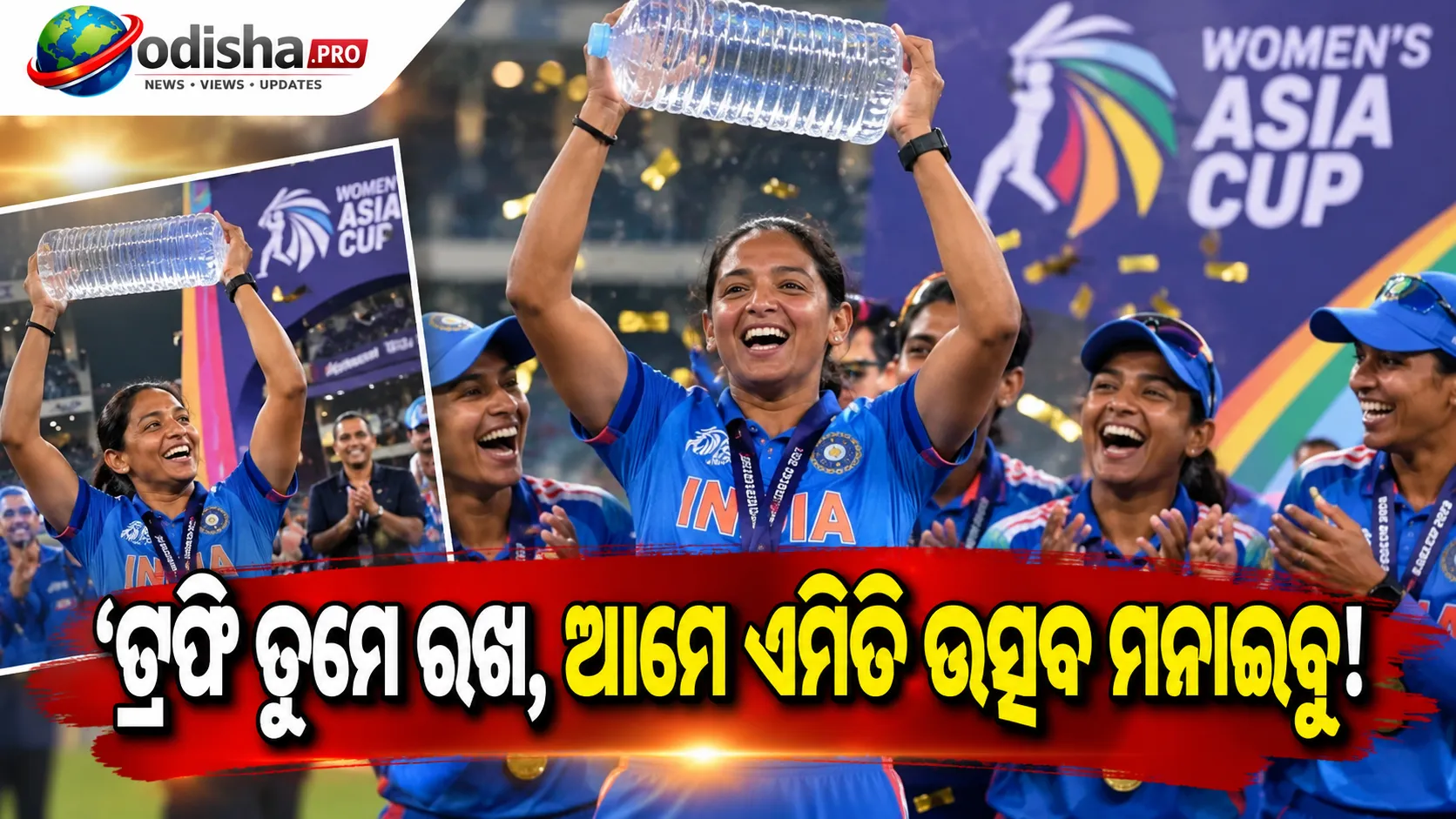 ‘ଟ୍ରଫି ତୁମେ ରଖ, ଆମେ ଏମିତି ଉତ୍ସବ ମନାଇବୁ!’ ପାଣି ବୋତଲ ଉଠାଇ ହରମନପ୍ରୀତଙ୍କ ମଜାଦାର ସେଲିବ୍ରେସନ୍ ଭାଇରାଲ୍