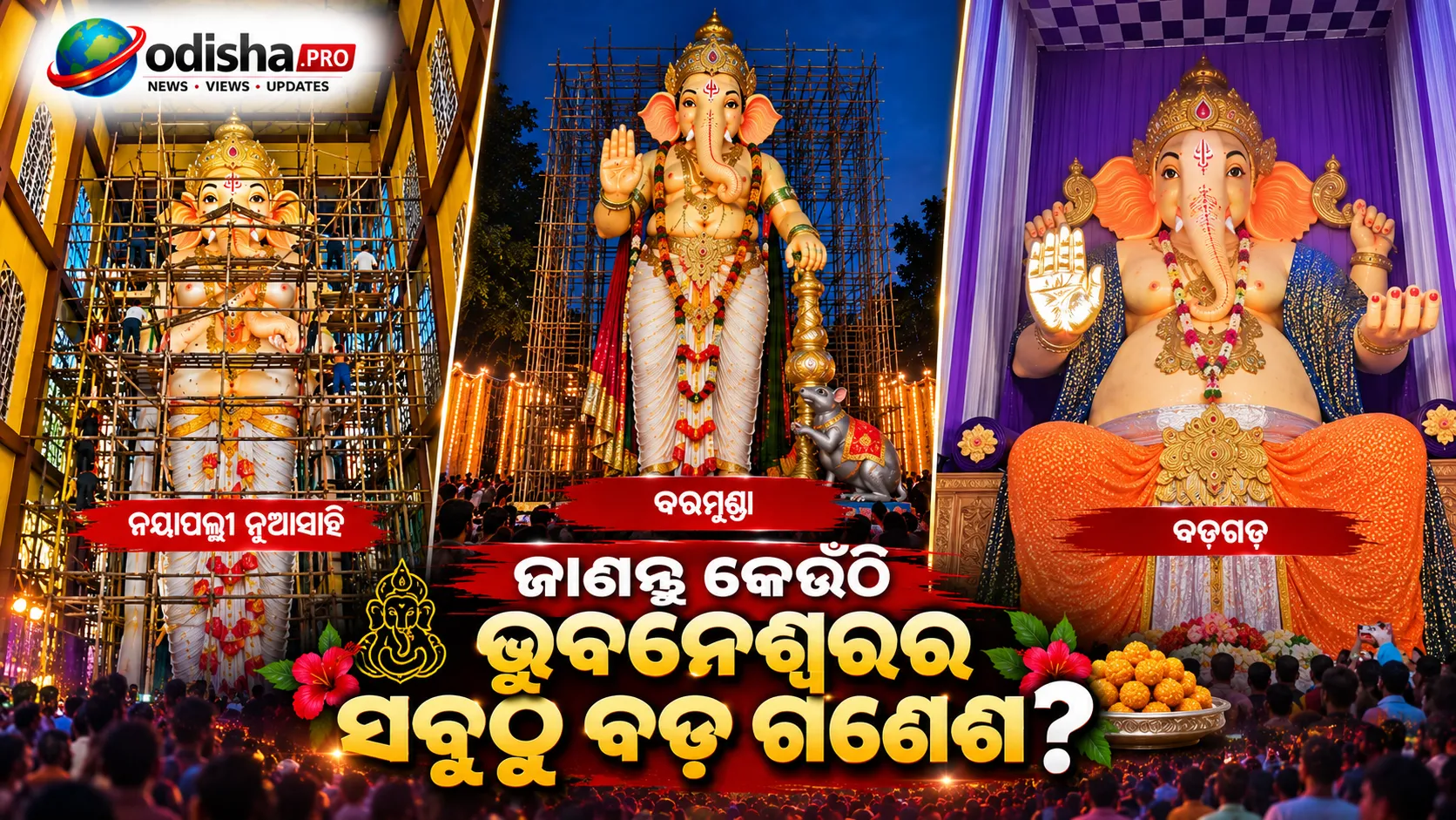ଭୁବନେଶ୍ୱରର ଟପ୍-୩ ସବୁଠୁ ଉଚ୍ଚ ଗଣେଶ ପ୍ରତିମା: ୮୦ ଫୁଟ୍‌ରୁ ୬୫ ଫୁଟ୍‌ ଯାଏଁ, ଜାଣନ୍ତୁ କେଉଁଠି କ’ଣ ରହିଛି ବିଶେଷତା