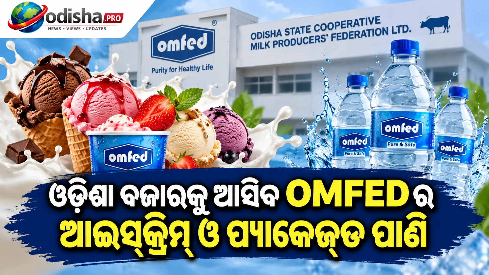 ଓଡ଼ିଶା ବଜାରକୁ ଆସିବ OMFEDର ଆଇସ୍‌କ୍ରିମ୍‌ ଓ ପ୍ୟାକେଜ୍‌ଡ ପାଣି! ବୋର୍ଡ ଅନୁମୋଦନକୁ ଅପେକ୍ଷା