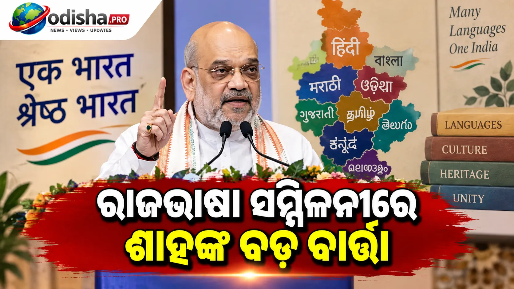 ରାଜଭାଷା ସମ୍ମିଳନୀରେ ଶାହଙ୍କ ବଡ଼ ବାର୍ତ୍ତା: ଭାରତୀୟ ଭାଷାର ବିକାଶ ପାଇଁ ଏକାଠି ହେବାକୁ ଆହ୍ୱାନ