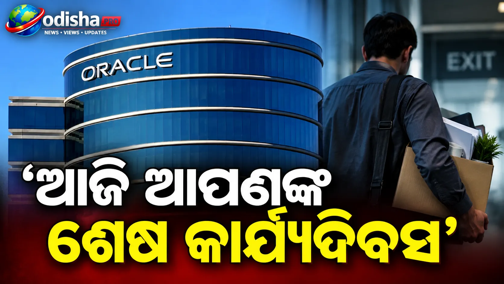 ‘ଆଜି ଆପଣଙ୍କ ଶେଷ କାର୍ଯ୍ୟଦିବସ’: କର୍ମଚାରୀଙ୍କୁ ସକାଳ ୬ଟାରେ Oracleର ଟର୍ମିନେସନ୍ ଇମେଲ୍