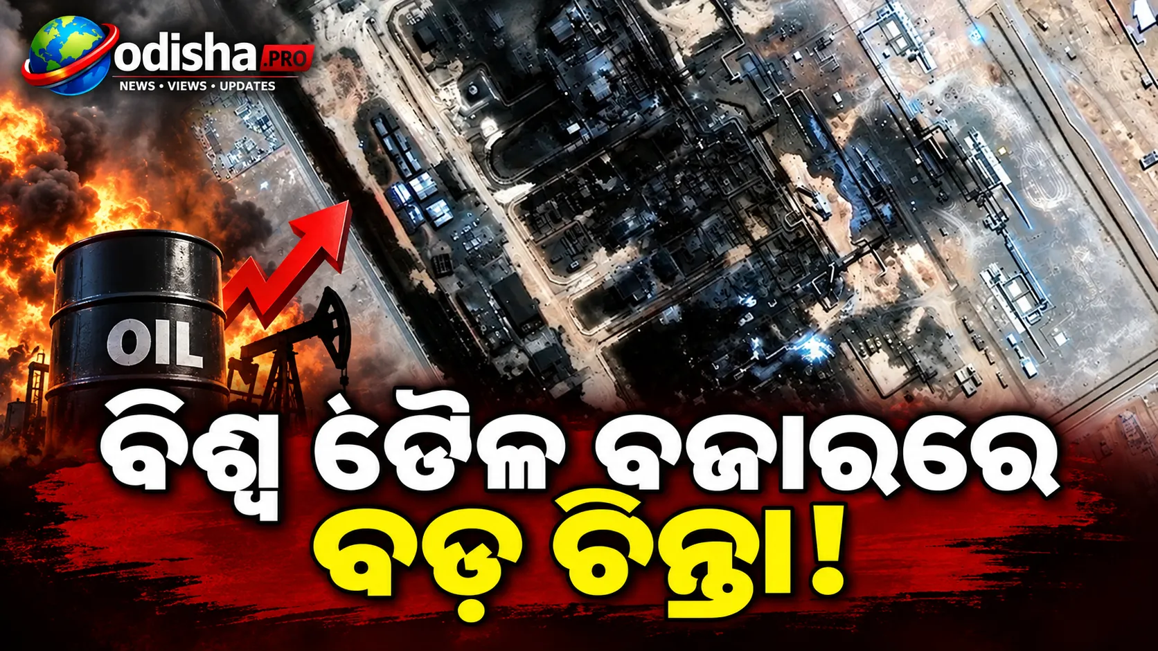 ଡ୍ରୋନ୍ ଆକ୍ରମଣରେ ସାଉଦିର ତୈଳ ପାଇପ୍‌ଲାଇନ୍ ବନ୍ଦ; ୪% ବିଶ୍ୱ ତୈଳ ଯୋଗାଣ ବିପଦରେ!