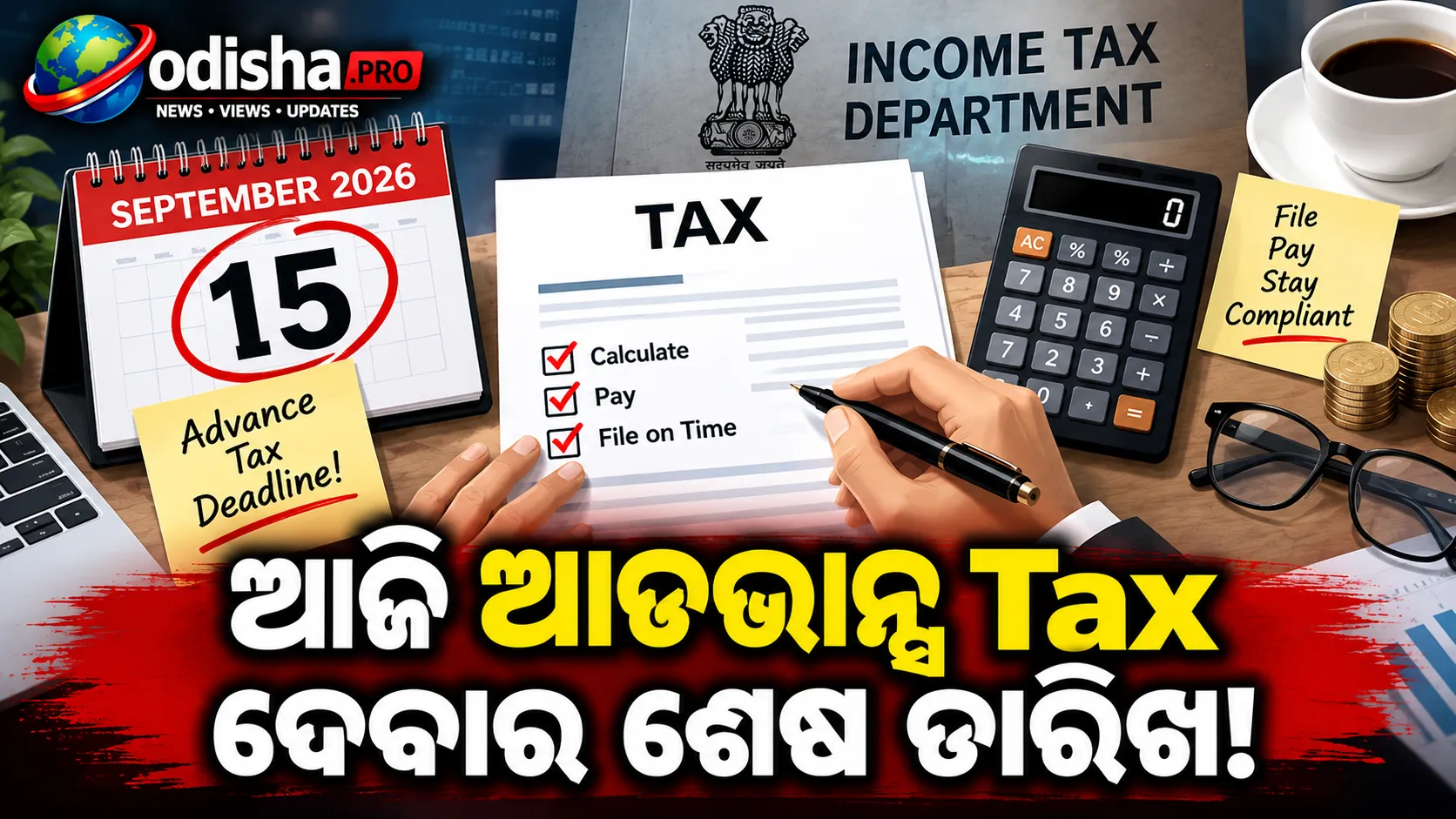 ସେପ୍ଟେମ୍ବର ୧୫ ଆଡଭାନ୍ସ ଟ୍ୟାକ୍ସ ଡେଡ୍‌ଲାଇନ୍: କିଏ ଦେବେ, କେତେ ଦେବେ ଓ ନଦେଲେ କେତେ ଜରିମାନା?