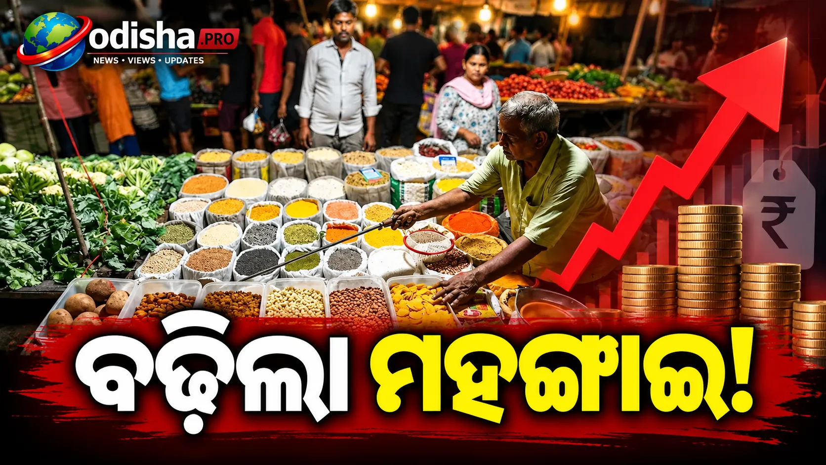 ଅଗଷ୍ଟରେ ବଢ଼ିଲା ଖୁଚୁରା ମୁଦ୍ରାସ୍ଫୀତି: ୪.୪୫%ରୁ ୪.୮୨%, ଖାଦ୍ୟ ଦରରେ ବଡ଼ ବୃଦ୍ଧି