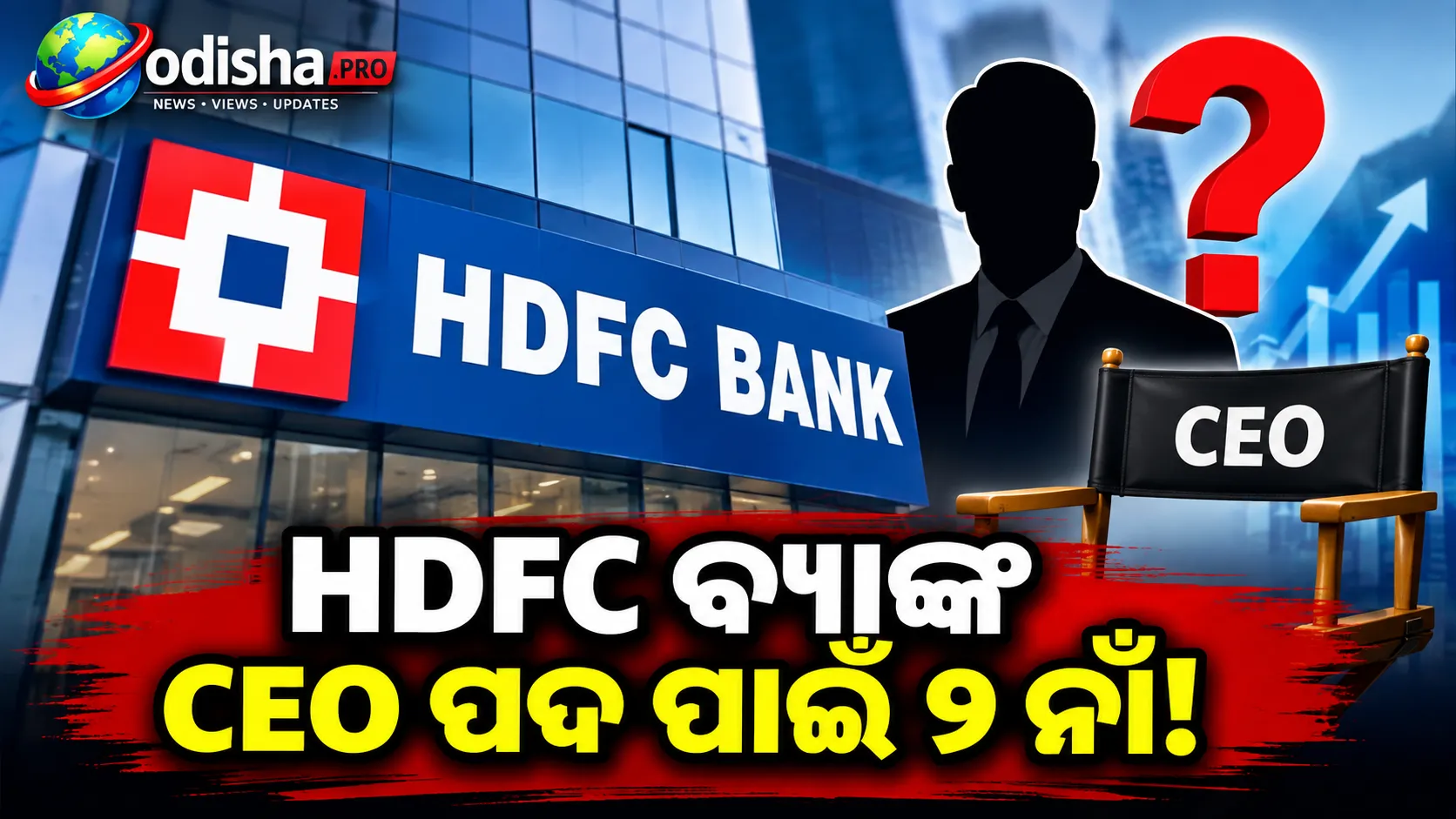 HDFC ବ୍ୟାଙ୍କ CEO ପଦ ପାଇଁ RBIକୁ ୨ ନାଁ ପଠାଇଲା ବ୍ୟାଙ୍କ; କିଏ ହେବେ ପରବର୍ତ୍ତୀ MD ଓ CEO?