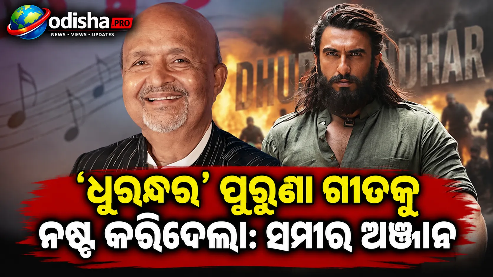 ‘ଧୁରନ୍ଧର’ ପୁରୁଣା ଗୀତକୁ ନଷ୍ଟ କରିଦେଲା: ଗୀତିକାର ସମୀର ଅଞ୍ଜାନଙ୍କ କଡ଼ା ସମାଲୋଚନା