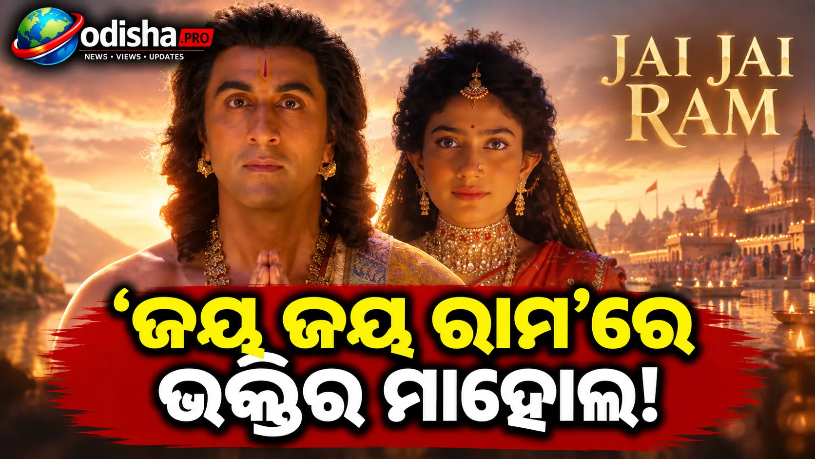 ‘ଜୟ ଜୟ ରାମ’ରେ ଭକ୍ତିର ମାହୋଲ; ରାମାୟଣ ଗୀତକୁ ନେଇ ଇଣ୍ଟରନେଟ୍‌ରେ ପ୍ରଶଂସାର ସୁଅ