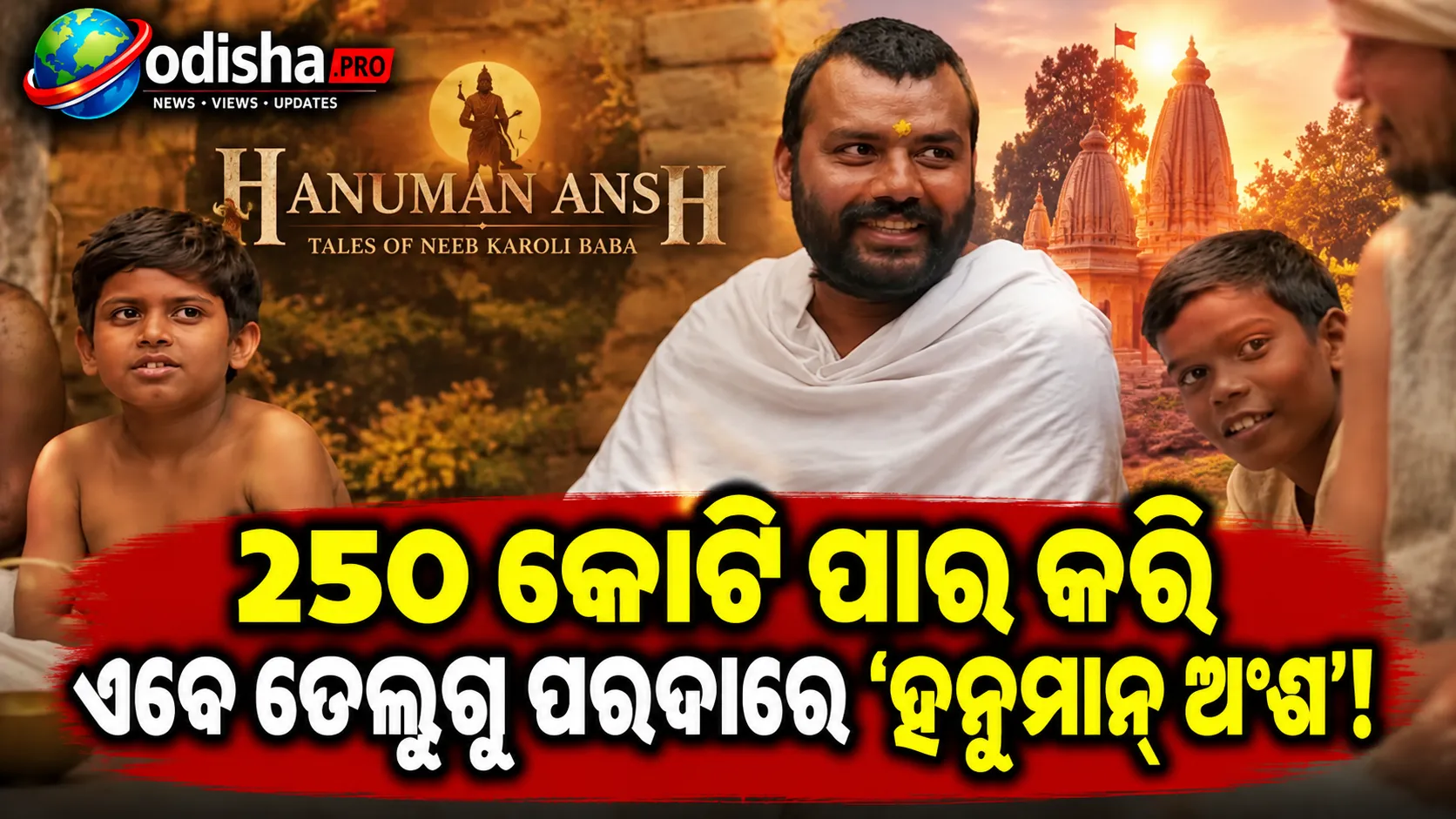 ୨୫୦ କୋଟିର ବଡ଼ ସଫଳତା ପରେ ତେଲୁଗୁ ପରଦାରେ ‘ହନୁମାନ ଅଂଶ’, ସେପ୍ଟେମ୍ବର ୧୮ରେ ରିଲିଜ୍