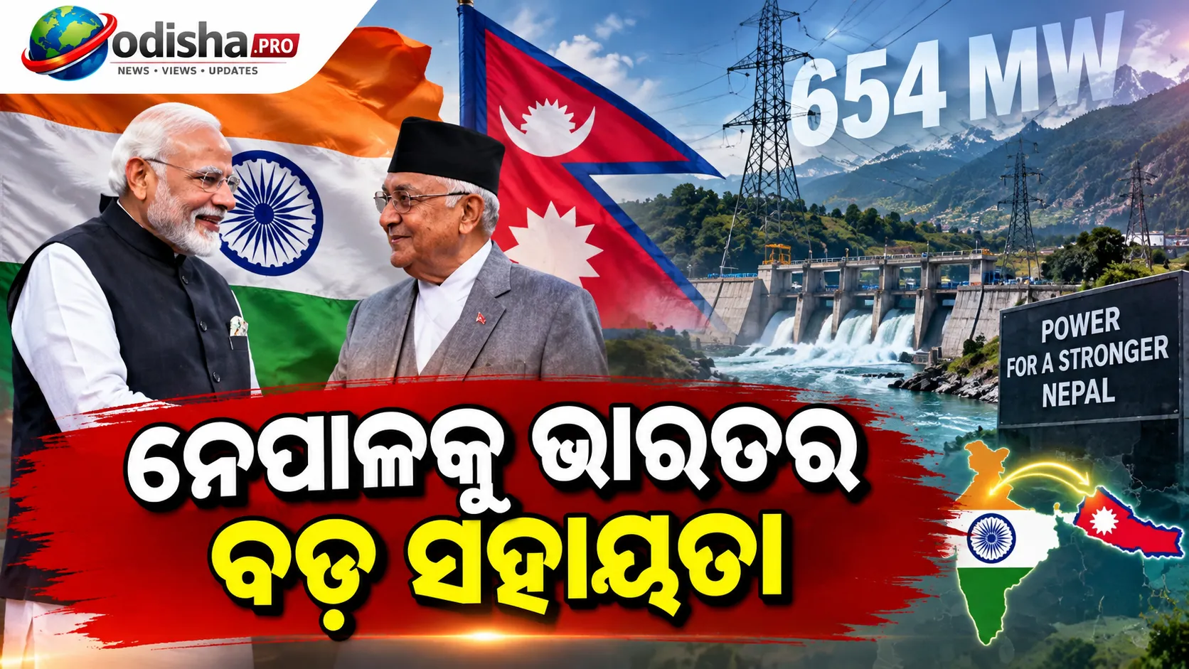 ନେପାଳକୁ ଭାରତର ବଡ଼ ସହାୟତା: ୬୫୪ ମେଗାୱାଟ୍‌ ବିଜୁଳି ଯୋଗାଣକୁ ମଞ୍ଜୁରୀ