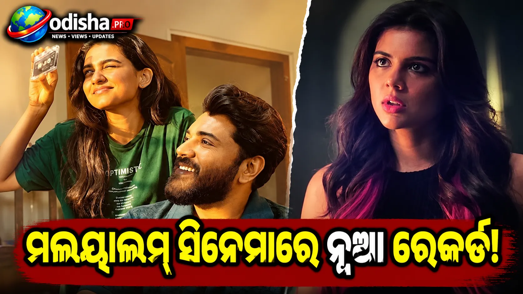 ମଲୟାଲମ୍ ସିନେମାରେ ନୂଆ ରେକର୍ଡ: ‘ବେଥଲେହେମ୍ କୁଡୁମ୍ବା ୟୁନିଟ୍’ ହେଲା ସର୍ବାଧିକ ଆୟକାରୀ ଫିଲ୍ମ!