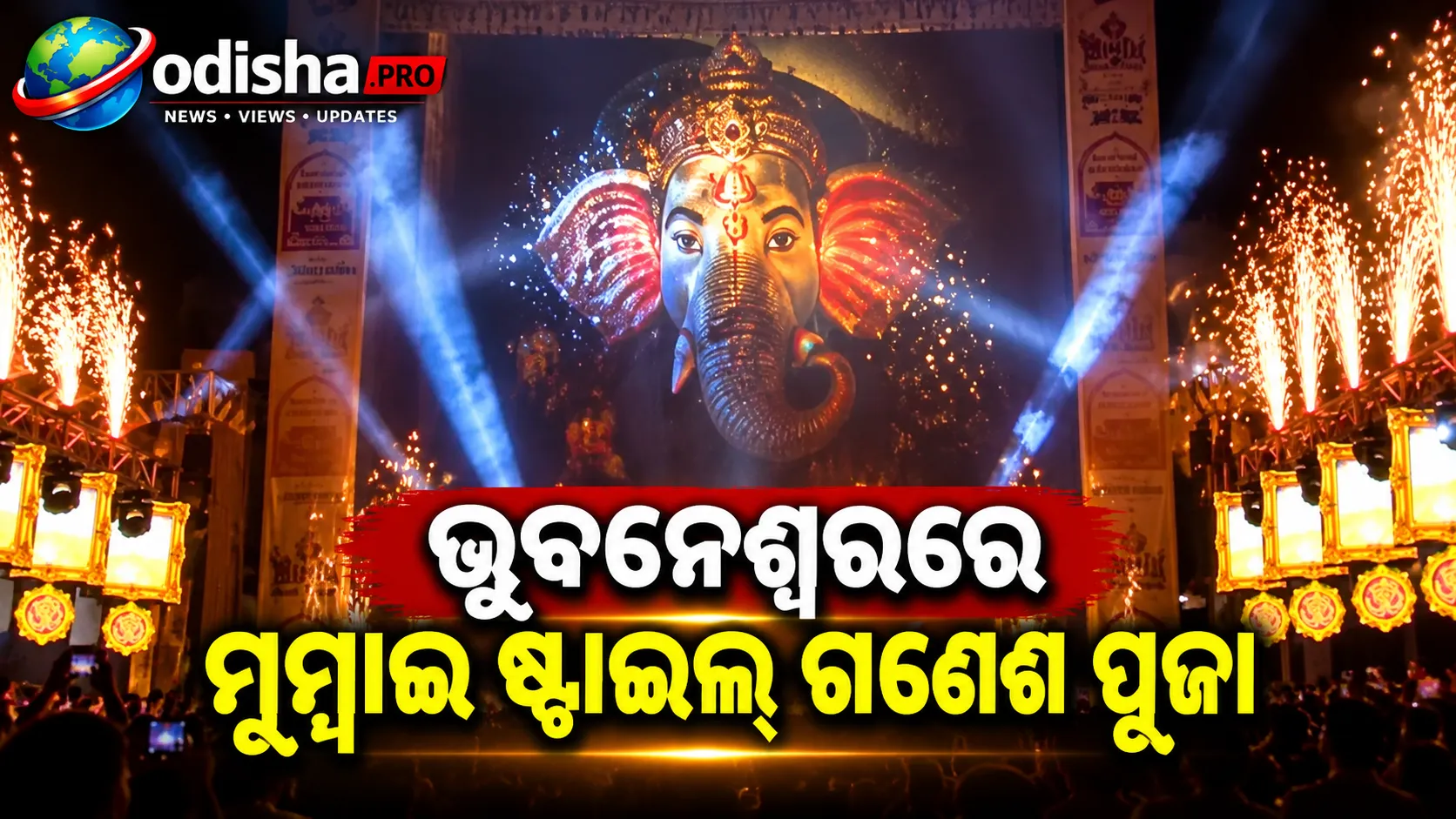 ଭୁବନେଶ୍ୱରରେ ମୁମ୍ବାଇ ଷ୍ଟାଇଲ୍ ଗଣେଶ ପୂଜା: ୫୦ ଫୁଟ୍ ଗଣେଶ ମୂର୍ତ୍ତି, ପରିବେଶ ସୁରକ୍ଷାର ବାର୍ତ୍ତା
