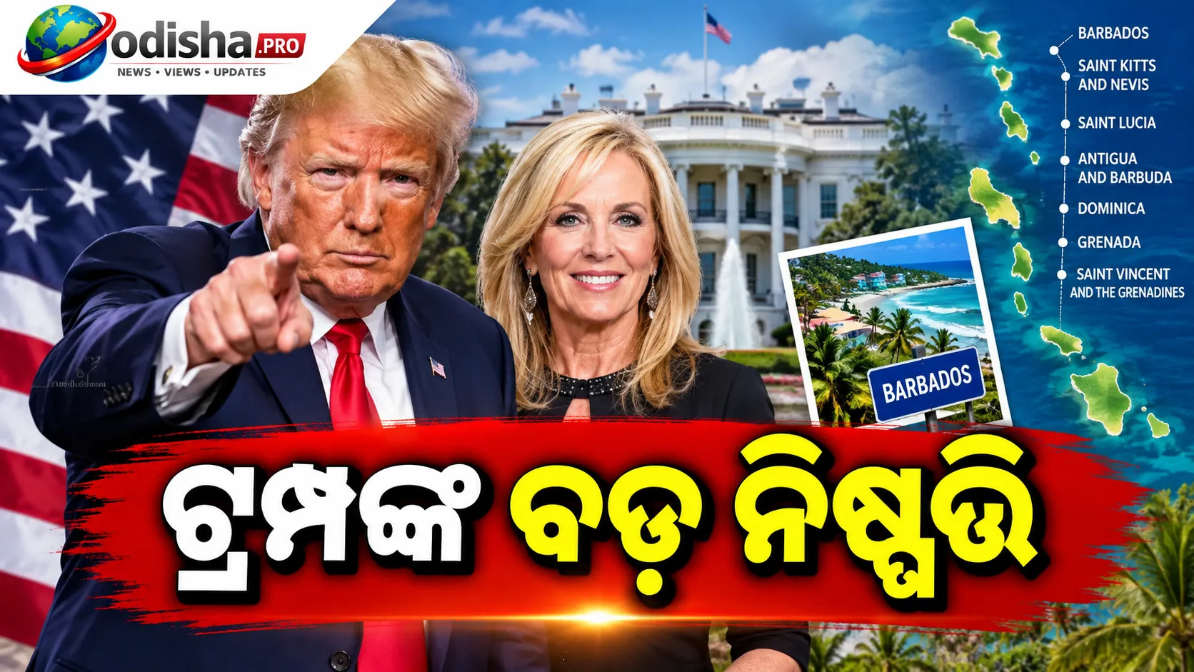 ଟ୍ରମ୍ପଙ୍କ ବଡ଼ ନିଷ୍ପତ୍ତି: ପ୍ରିୟ ଗାୟକଙ୍କ ପତ୍ନୀଙ୍କୁ ରାଷ୍ଟ୍ରଦୂତ ପଦ ପାଇଁ ମନୋନୀତ