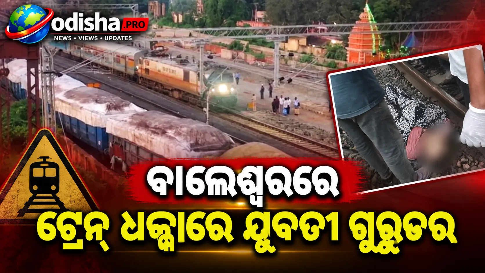 ବାଲେଶ୍ୱରରେ ଟ୍ରେନ୍‌ ଧକ୍କାରେ ଯୁବତୀ ଗୁରୁତର, ଉଭୟ ଗୋଡ଼ରେ ଆଘାତ
