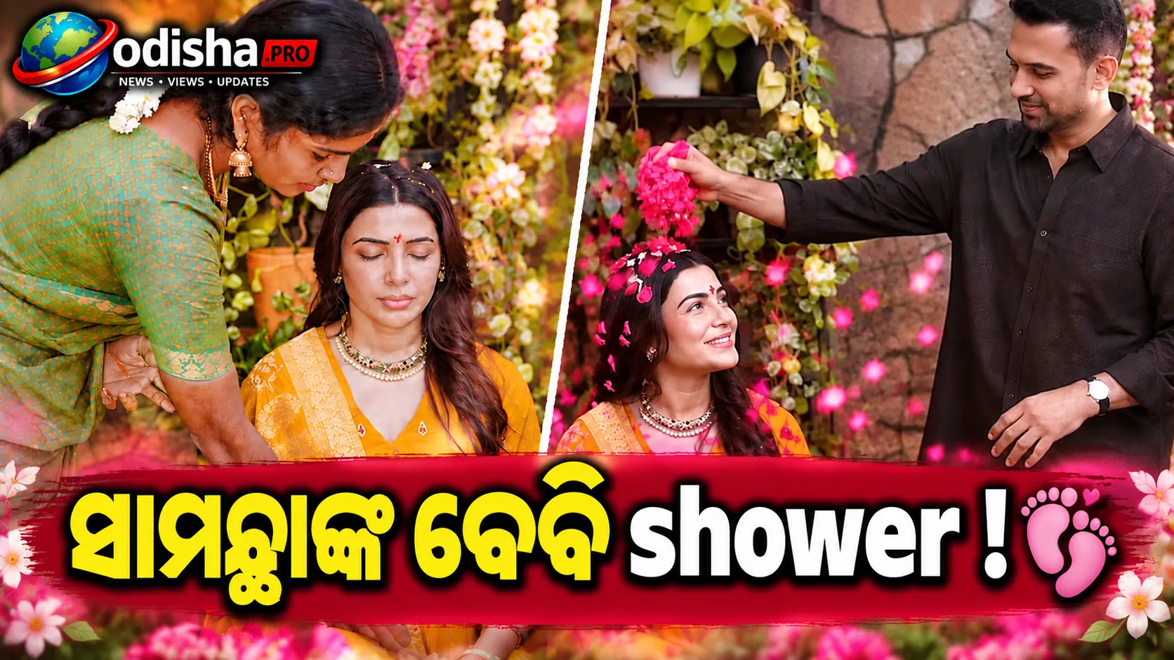 ସାମନ୍ଥାଙ୍କ ବେବି ଶାୱର: ପବିତ୍ର ମନ୍ତ୍ରୋଚ୍ଚାରଣ ମଧ୍ୟରେ ରାଜଙ୍କ ଫୁଲ ପାଖୁଡ଼ା ବର୍ଷା
