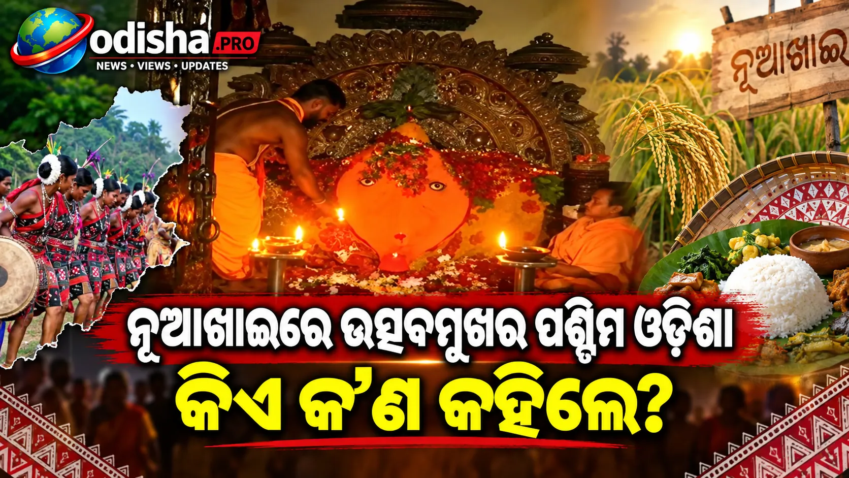 ନୂଆଖାଇରେ ଉତ୍ସବମୁଖର ପଶ୍ଚିମ ଓଡ଼ିଶା, ଶୁଭେଚ୍ଛା ଜଣାଇଲେ ମୁଖ୍ୟମନ୍ତ୍ରୀଙ୍କ ସମେତ ବହୁ ନେତା