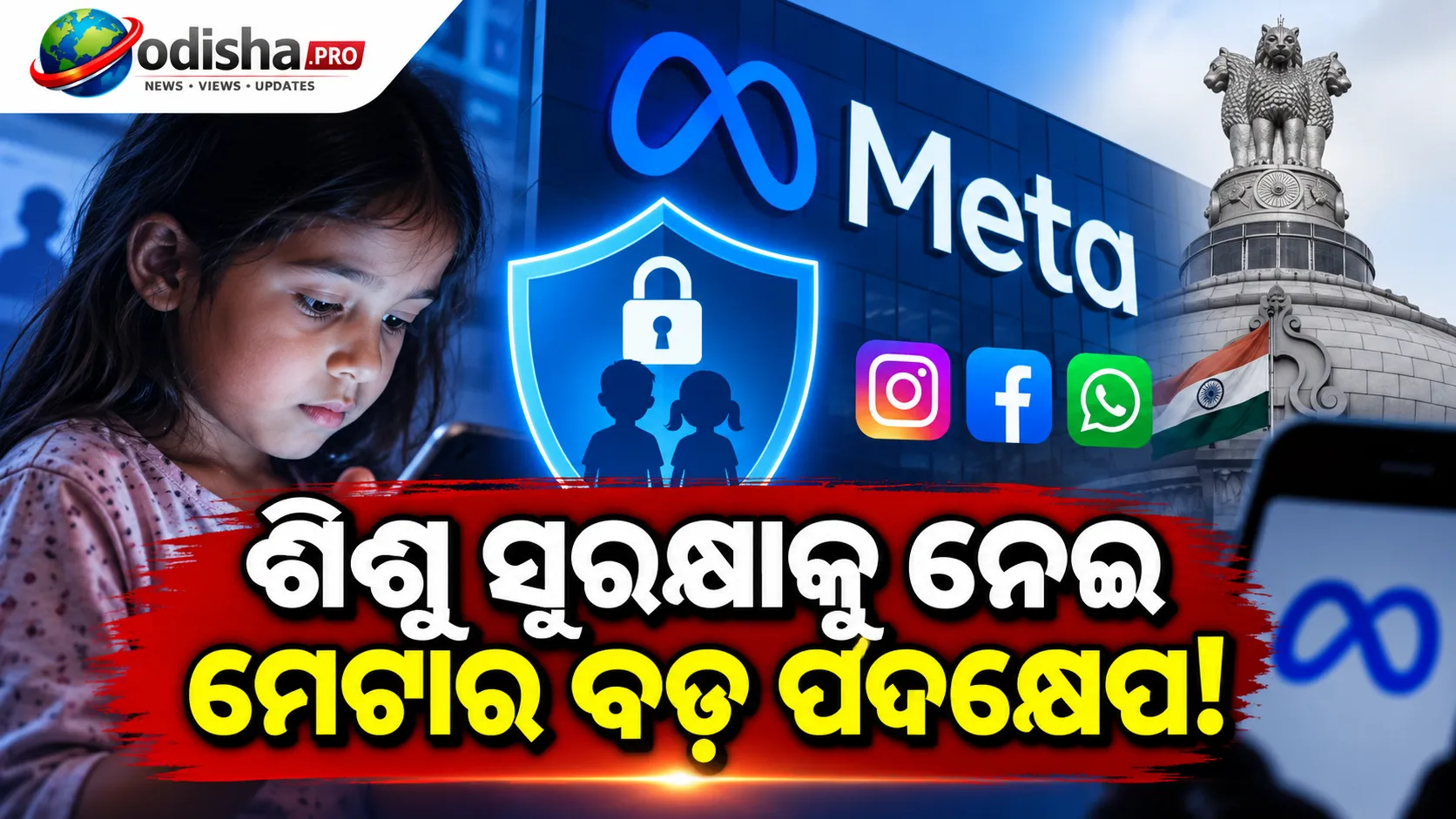ଶିଶୁ ସୁରକ୍ଷା ମାମଲାରେ କଡ଼ା ହେଲା ମେଟା, ସଂବେଦନଶୀଳ ମାମଲା ପୁଲିସକୁ ରିପୋର୍ଟ କରିବାକୁ ରାଜି