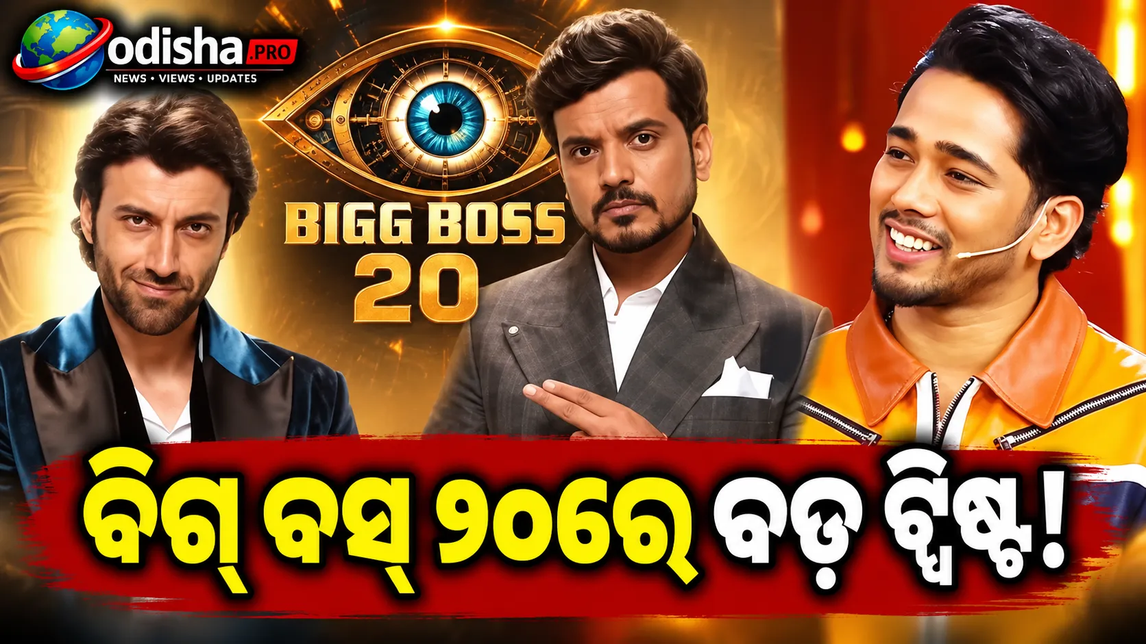 ବିଗ୍ ବସ୍ ୨୦: ବହିଷ୍କାର ଷଡ଼ଯନ୍ତ୍ର ଅଭିଯୋଗ, ରୋହେଡ୍‌, ଆସିଫ୍‌ ଓ ସ୍କାଉଟ୍‌ ସିଧାସଳଖ ନୋମିନେଟ୍‌