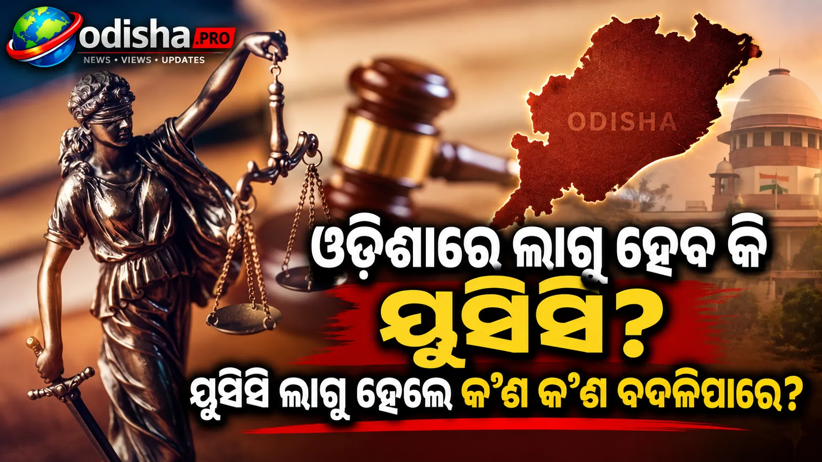 ଓଡ଼ିଶାରେ ଲାଗୁ ହେବ କି ୟୁସିସି? ବିବାହ, ଛାଡ଼ପତ୍ରରୁ ପୋଷ୍ୟ ଓ ଉତ୍ତରାଧିକାରୀ ଯାଏଁ ବଦଳିପାରେ ନିୟମ