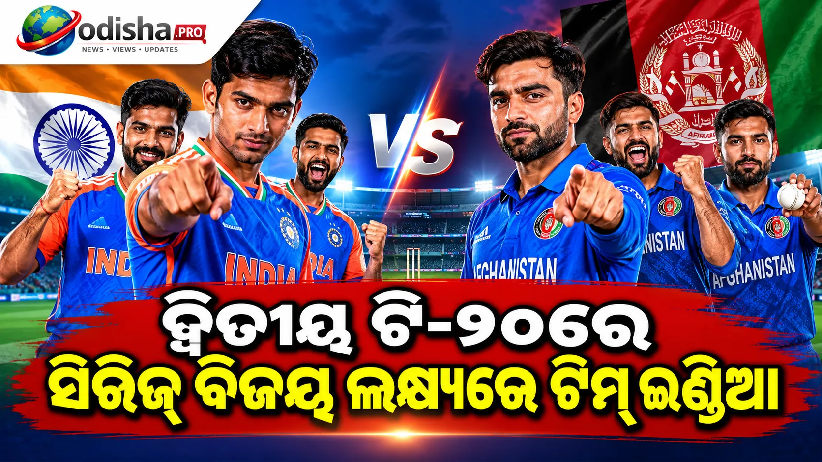 ଦ୍ୱିତୀୟ ଟି-୨୦ରେ ସିରିଜ୍ ବିଜୟ ଲକ୍ଷ୍ୟରେ ଟିମ୍ ଇଣ୍ଡିଆ, ଏକାଦଶରେ ସୁଯୋଗ ପାଇବେ କି ବୈଭବ ସୂର୍ଯ୍ୟବଂଶୀ?