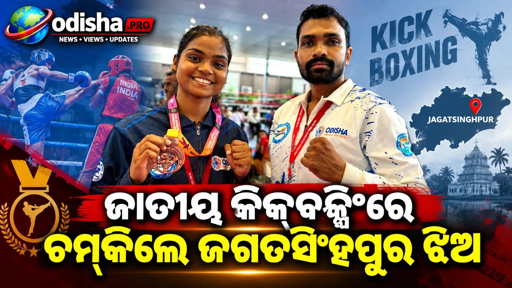 ଜାତୀୟ କିକ୍‌ବକ୍ସିଂରେ ଜଗତସିଂହପୁର ଝିଅଙ୍କୁ ବ୍ରୋଞ୍ଜ ପଦକ