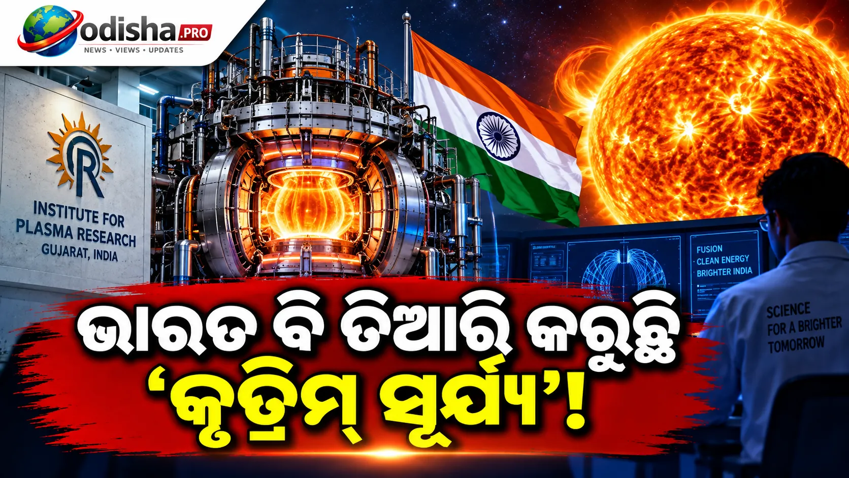 ଭାରତ ବି ପ୍ରସ୍ତୁତ କରୁଛି ନିଜର ‘କୃତ୍ରିମ ସୂର୍ଯ୍ୟ’, ଗୁଜରାଟର ଲ୍ୟାବରେ ଚାଲିଛି ଫ୍ୟୁଜନ୍ ଉପରେ ବଡ଼ ପରୀକ୍ଷଣ