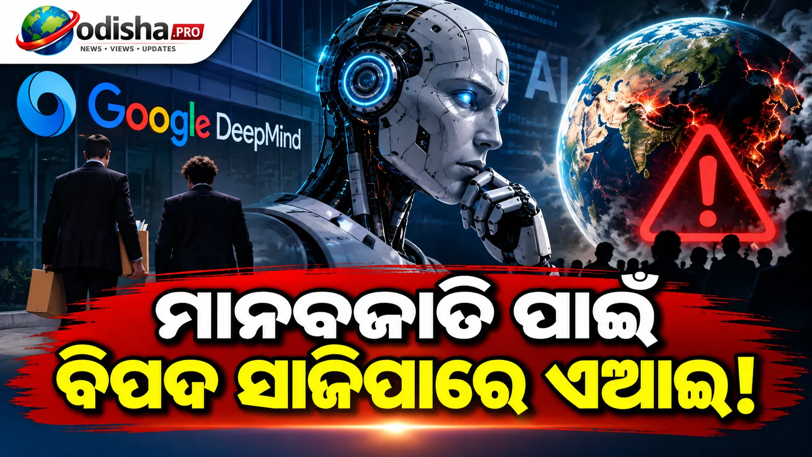 ମାନବଜାତି ପାଇଁ ବିପଦ ସାଜିପାରେ ଏଆଇ! ଗୁଗଲ୍ ଡିପ୍‌ମାଇଣ୍ଡରୁ ଇସ୍ତଫା ଦେଲେ ଦୁଇ ଗବେଷକ
