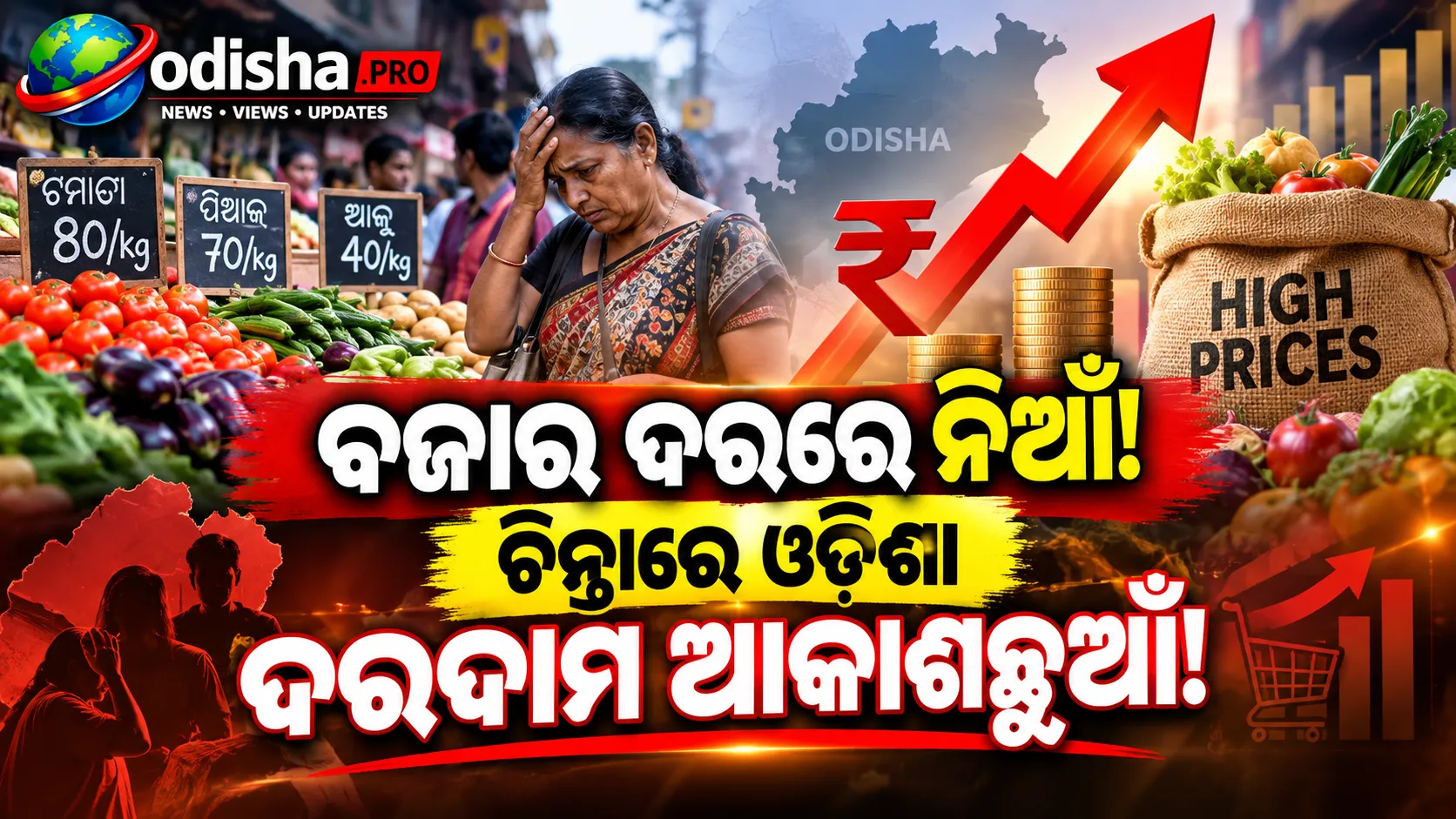 ଦେଶର ୫ମ ମହଙ୍ଗା ବଜାର ଓଡ଼ିଶା! ଅଗଷ୍ଟରେ ଖୁଚୁରା ମୁଦ୍ରାସ୍ଫୀତି ୫.୫୨%, ଗ୍ରାମୀଣ ଖାଉଟିଙ୍କ ଉପରେ ଅଧିକ ଚାପ