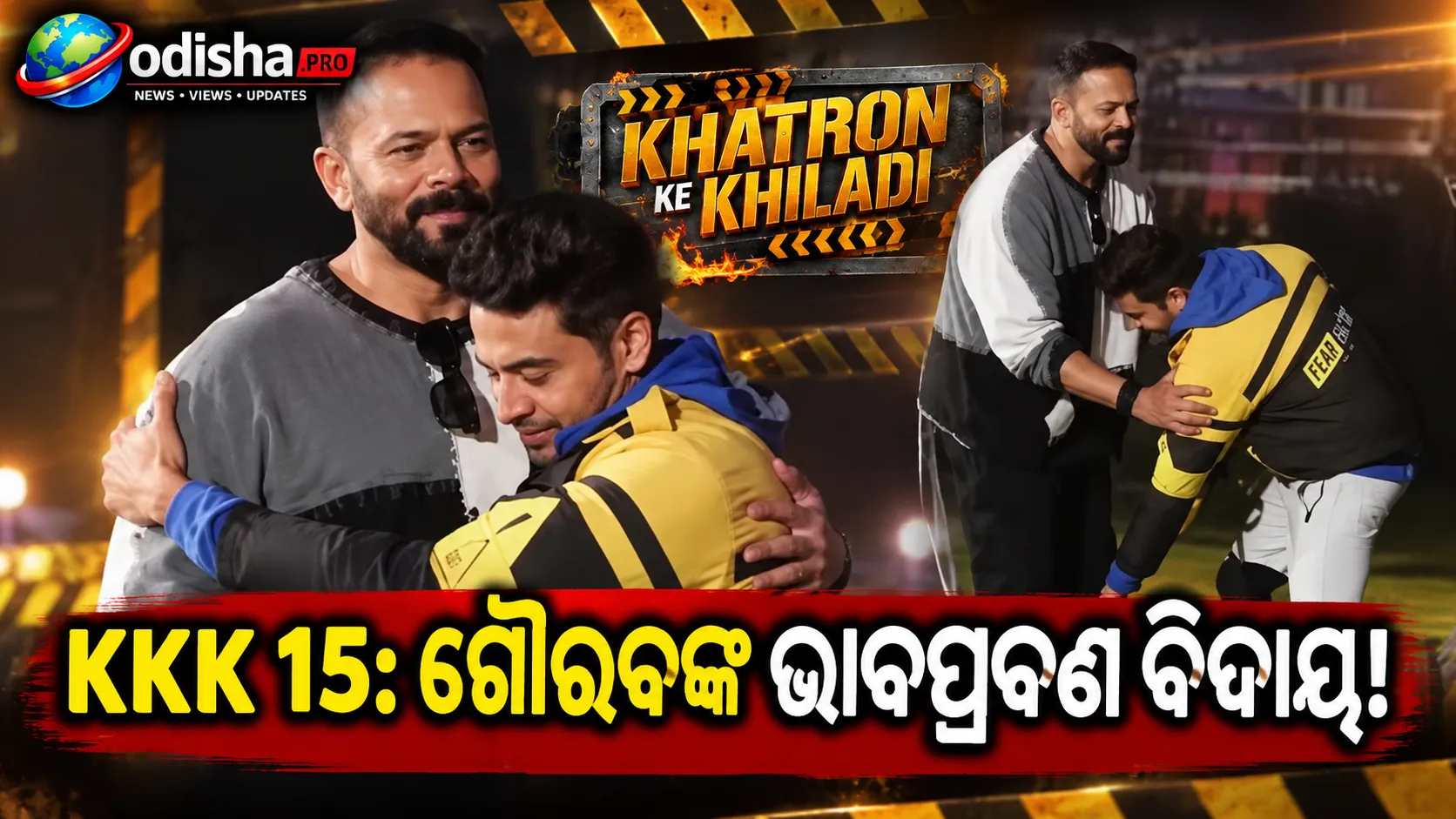 KKK 15: ଗୌରବ ଖାନ୍ନାଙ୍କ ଭାବପ୍ରବଣ ବିଦାୟ, ରୋହିତ ସେଟ୍ଟୀଙ୍କ ପାଦ ଛୁଇଁ ଛାଡ଼ିଲେ ଶୋ